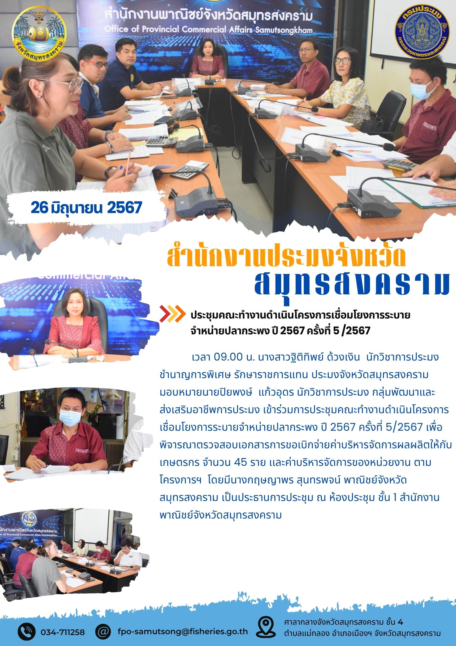 ประชุมคณะทำงานดำเนินโครงการเชื่อมโยงการระบา จำหน่ายปลากระพง ปี 2567 ครั้งที่ 5 /2567..คลิก