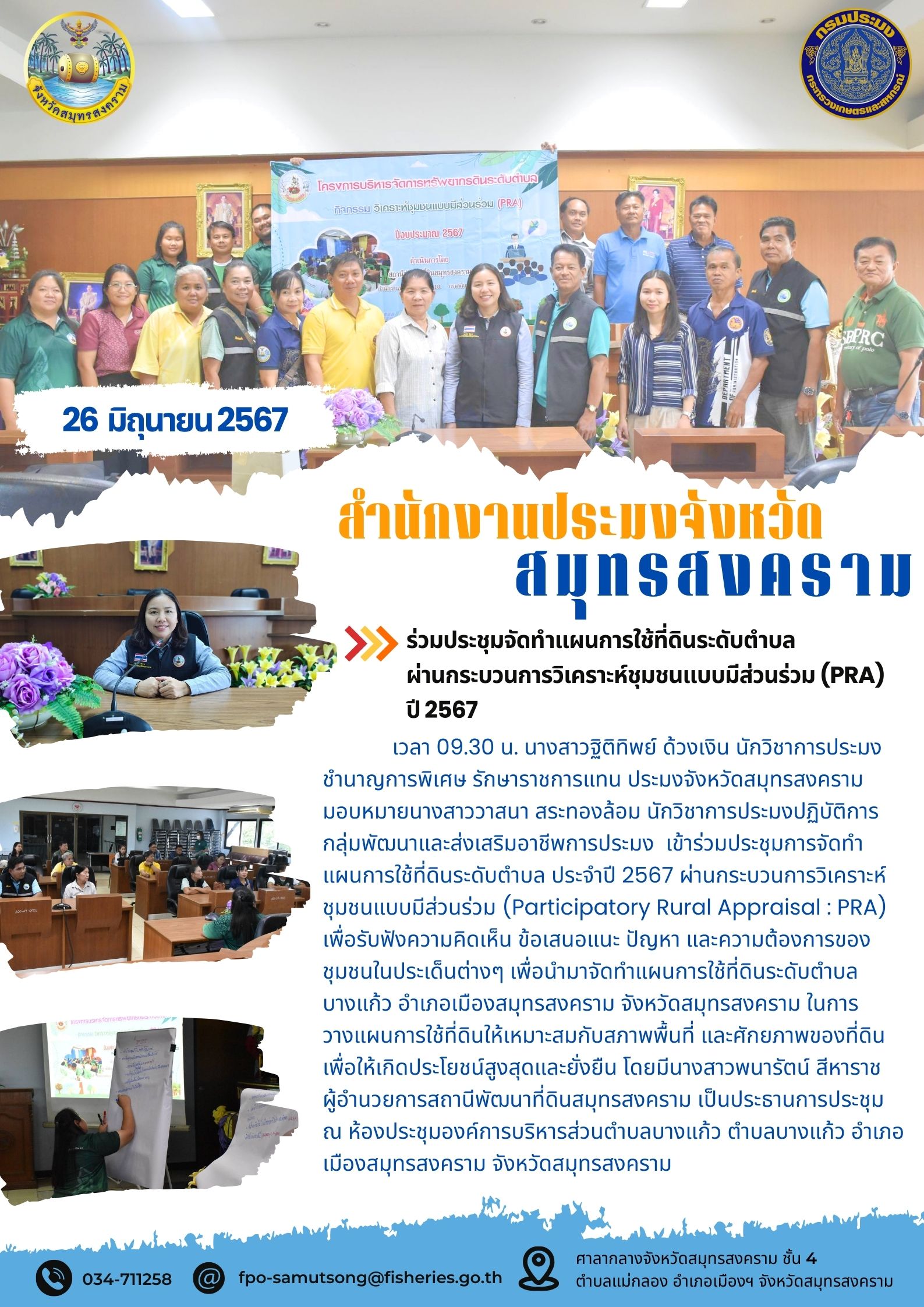 ร่วมประชุมจัดทำแผนการใช้ที่ดินระดับตำบล ผ่านกระบวนการวิเคราะห์ชุมชนแบบมีส่วนร่วม (PRA) ปี 2567..คลิก
