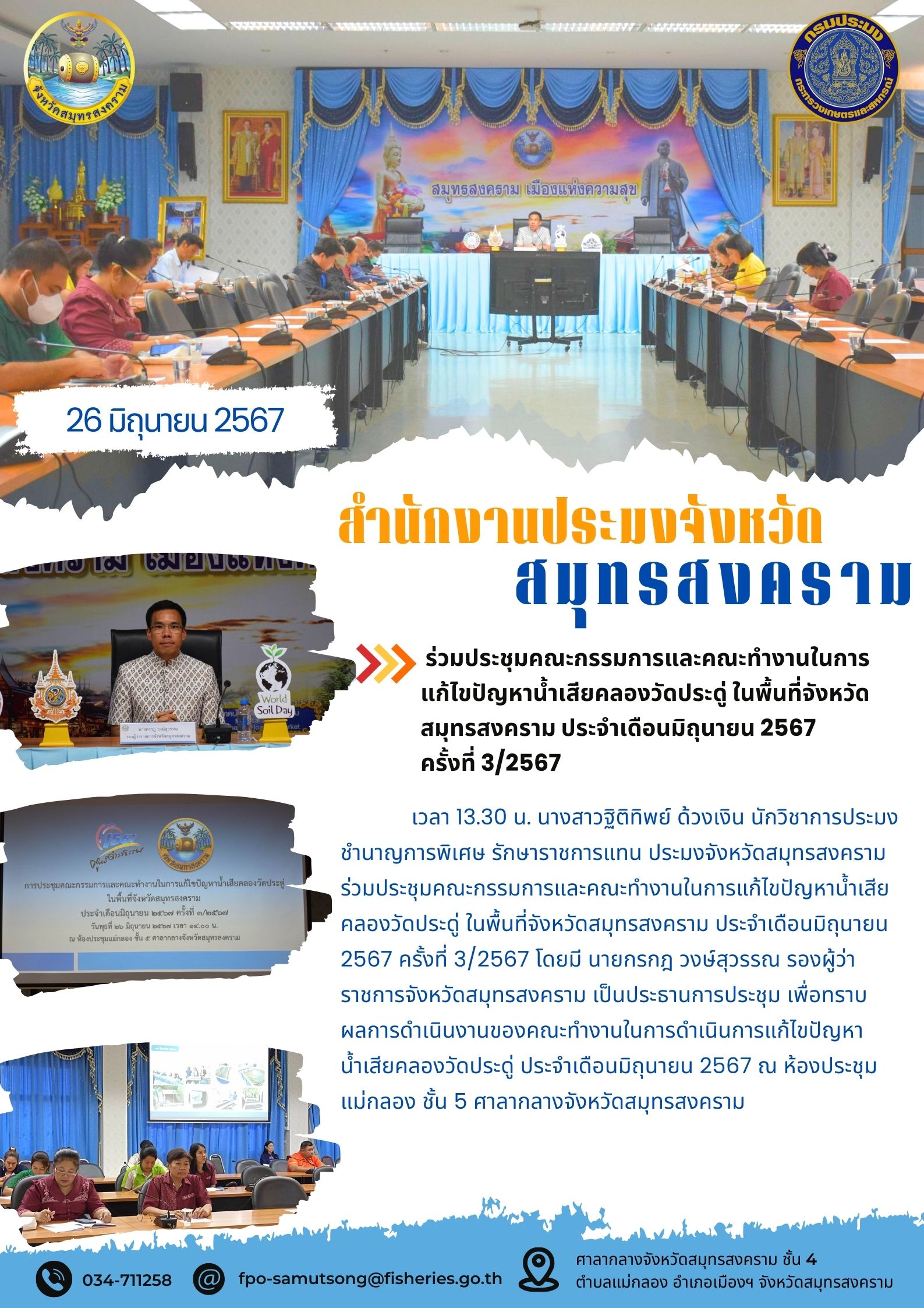 ร่วมประชุมคณะกรรมการและคณะทำงานในการ แก้ไขปัญหาน้ำเสียคลองวัดประดู่ ในพื้นที่จังหวัด สมุทรสงคราม ประจำเดือนมิถุนายน 2567 ครั้งที่ 3/2567..คลิก