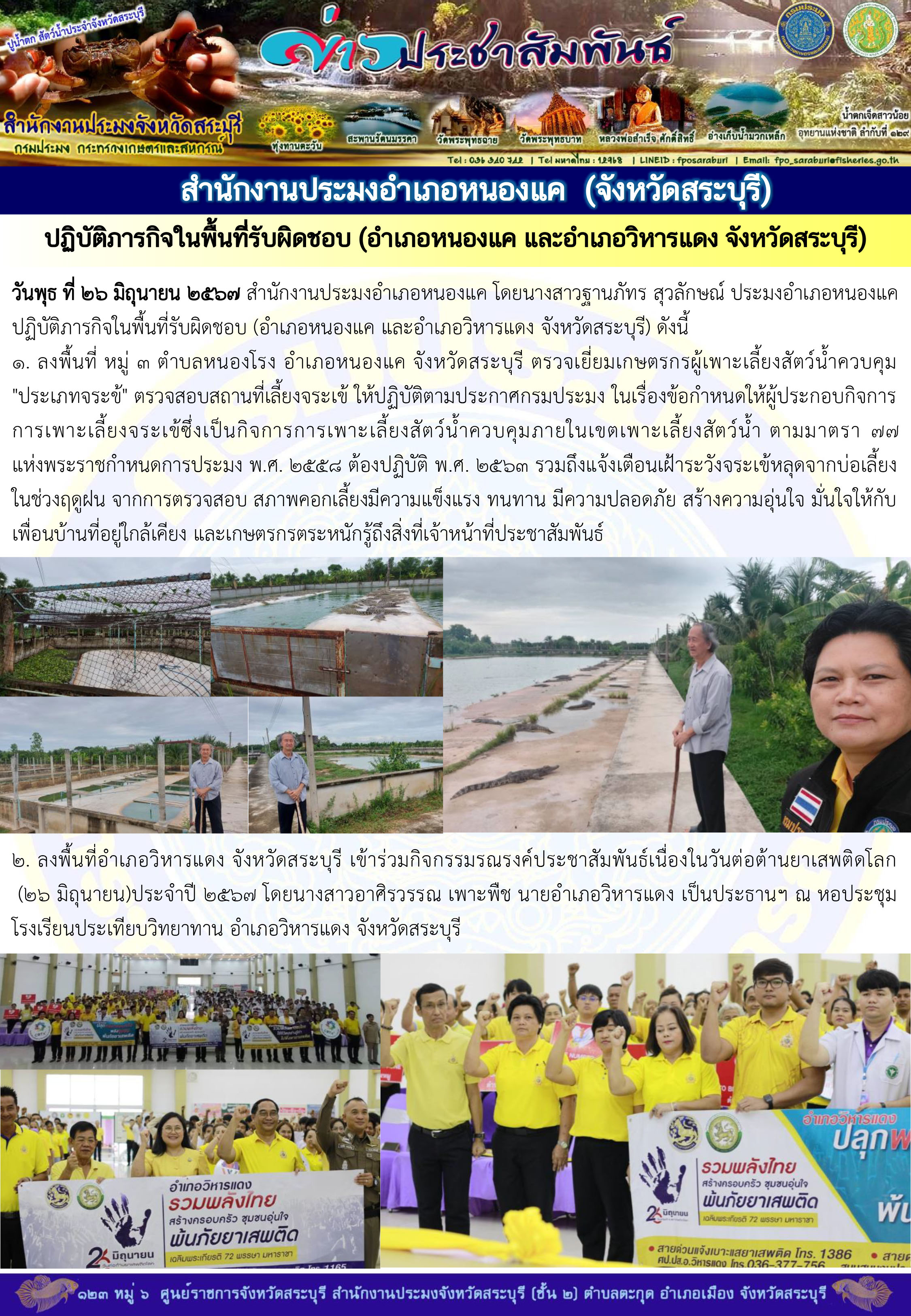 ภารกิจประจำวันที่ 26 มิถุนายน 2567 สำนักงานประมงจังหวัดสระบุรี..คลิก