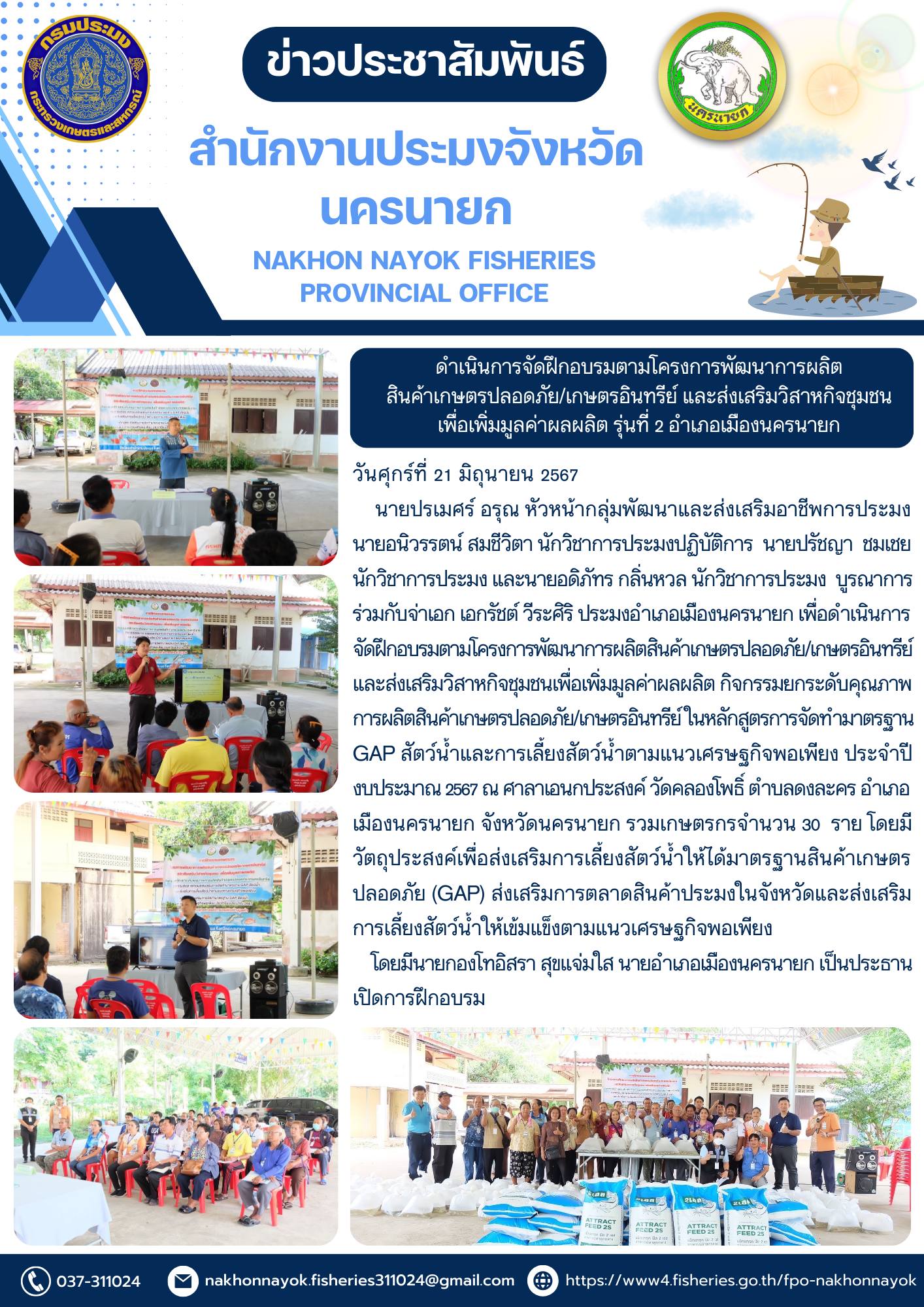 ดำเนินการจัดฝึกอบรมตามโครงการพัฒนาการผลิต สินค้าเกษตรปลอดภัย/เกษตรอินทรีย์ และส่งเสริมวิสาหกิจชุมชนเพื่อเพิ่มมูลค่าผลผลิต รุ่นที่ 2 อำเภอเมืองนครนายก