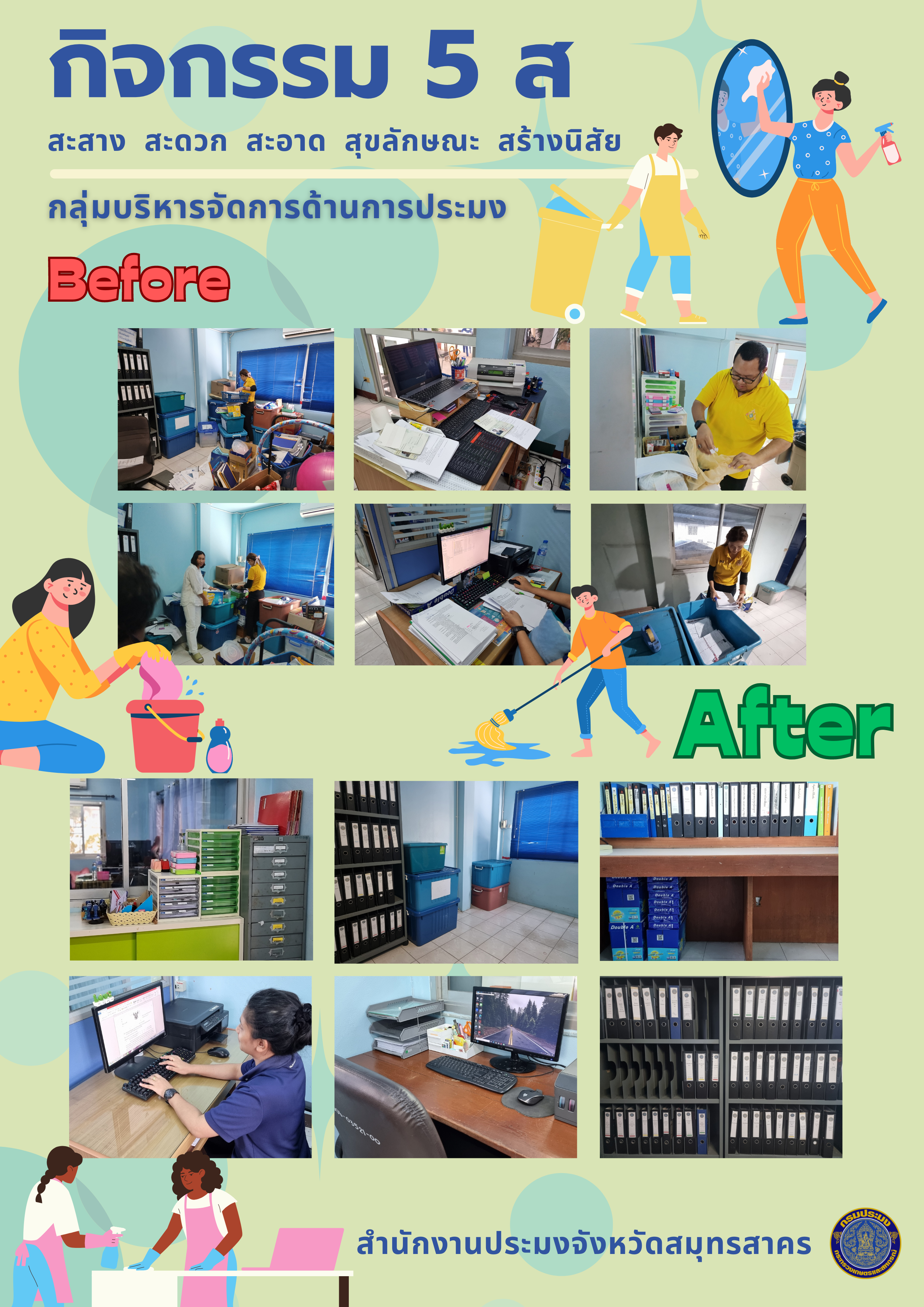 กิจกรรม 5 ส ของหน่วยงาน