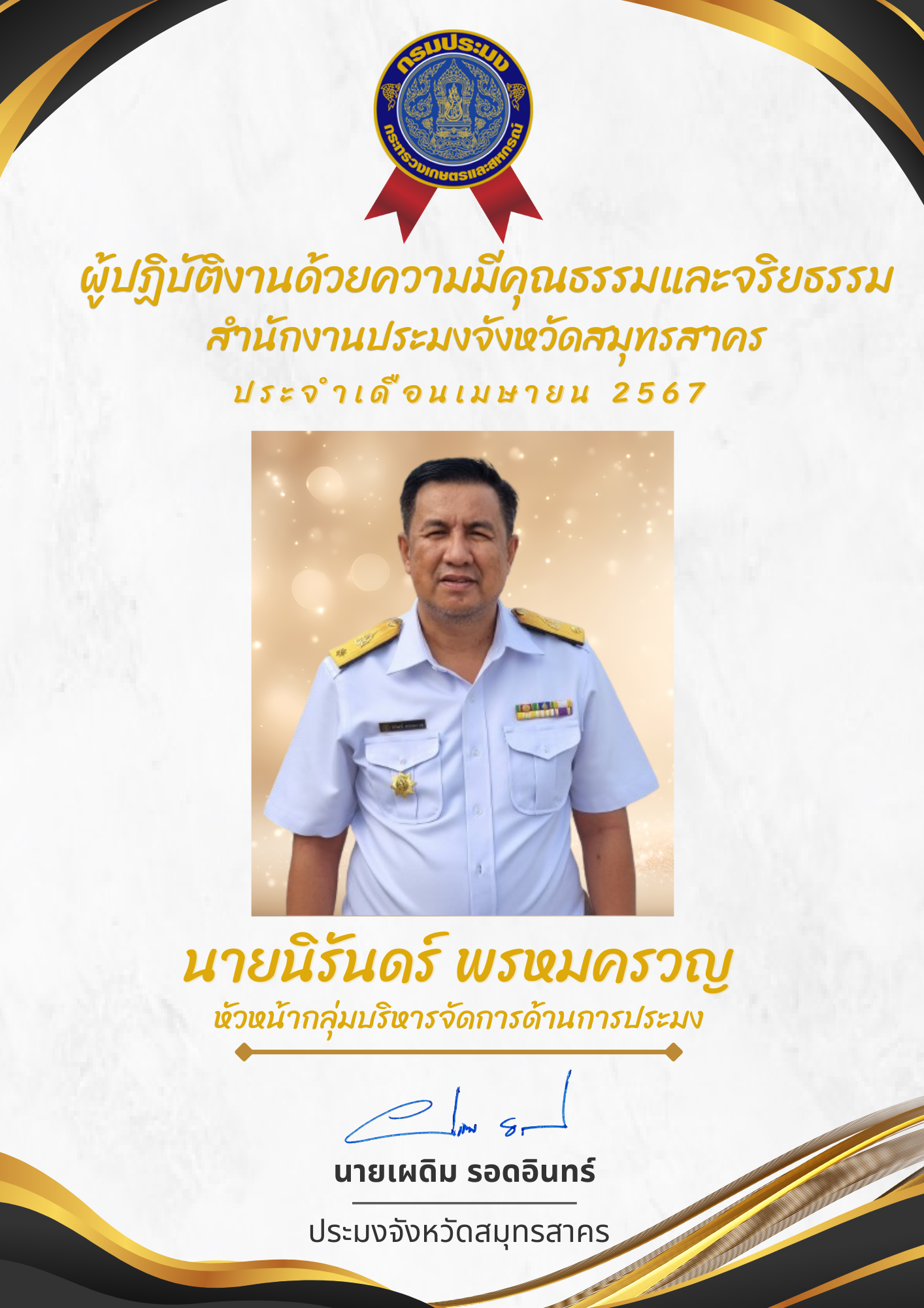 ผู้ปฏิบัติงานดีเด่นและผู้มีคุณธรรมจริยธรรมของหน่วยงาน
