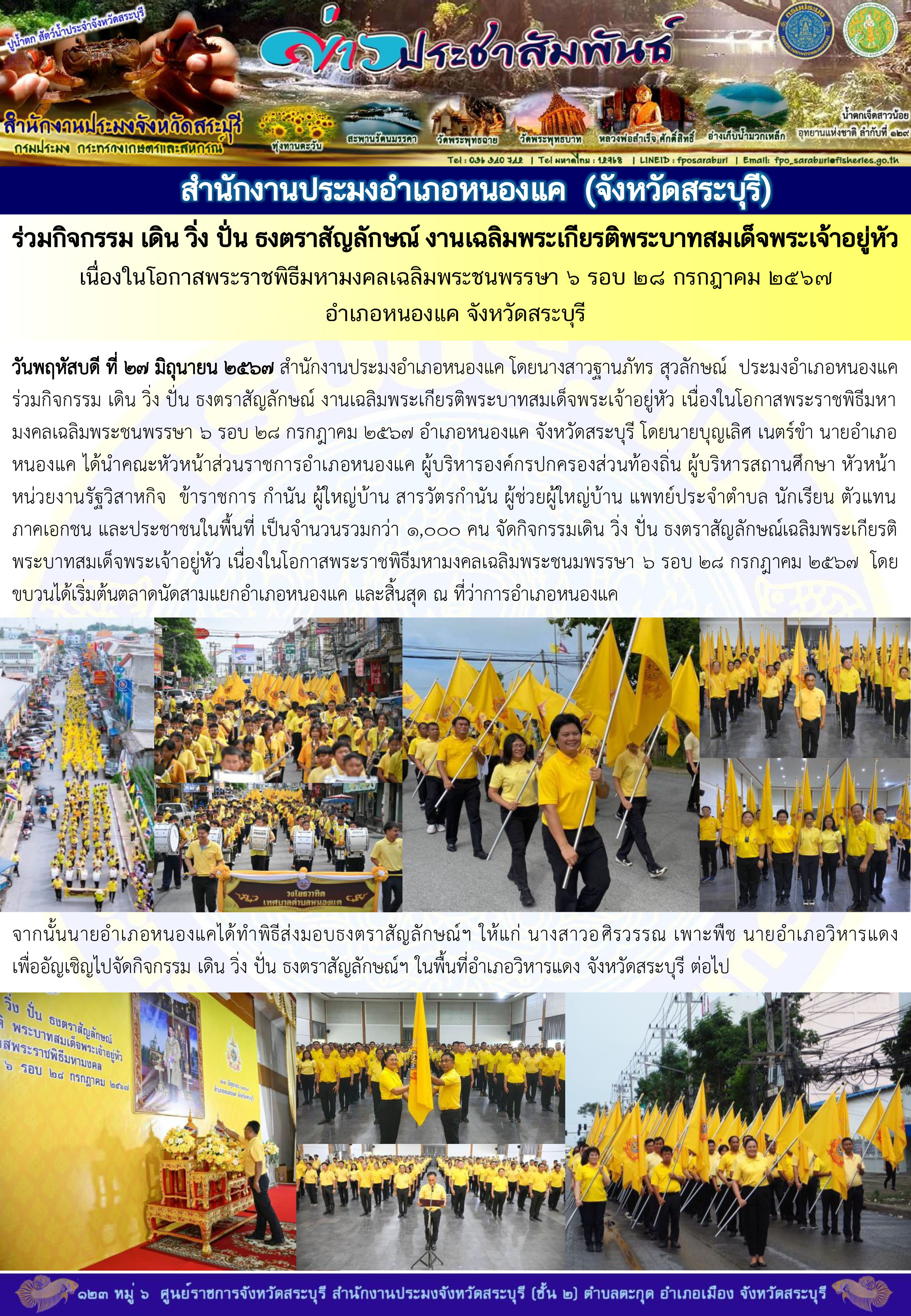 ภารกิจประจำวันที่ 27 มิถุนายน 2567 สำนักงานประมงจังหวัดสระบุรี..คลิก