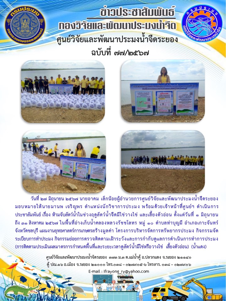 ข่าวประชาสัมพันธ์กิจกรรมฉบับที่ 77/2567..คลิก