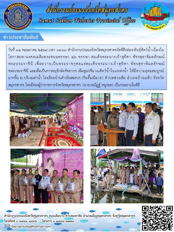 พิธีปล่อยพันธุ์สัตว์น้ำเนื่องใน  โอกาสมหามงคลเฉลิมพระชนมพรรษา 46 พรรษา สมเด็จพระนางเจ้าสุทิดา พัชรสุธาพิมลลักษณ์ พระบรมราชินี