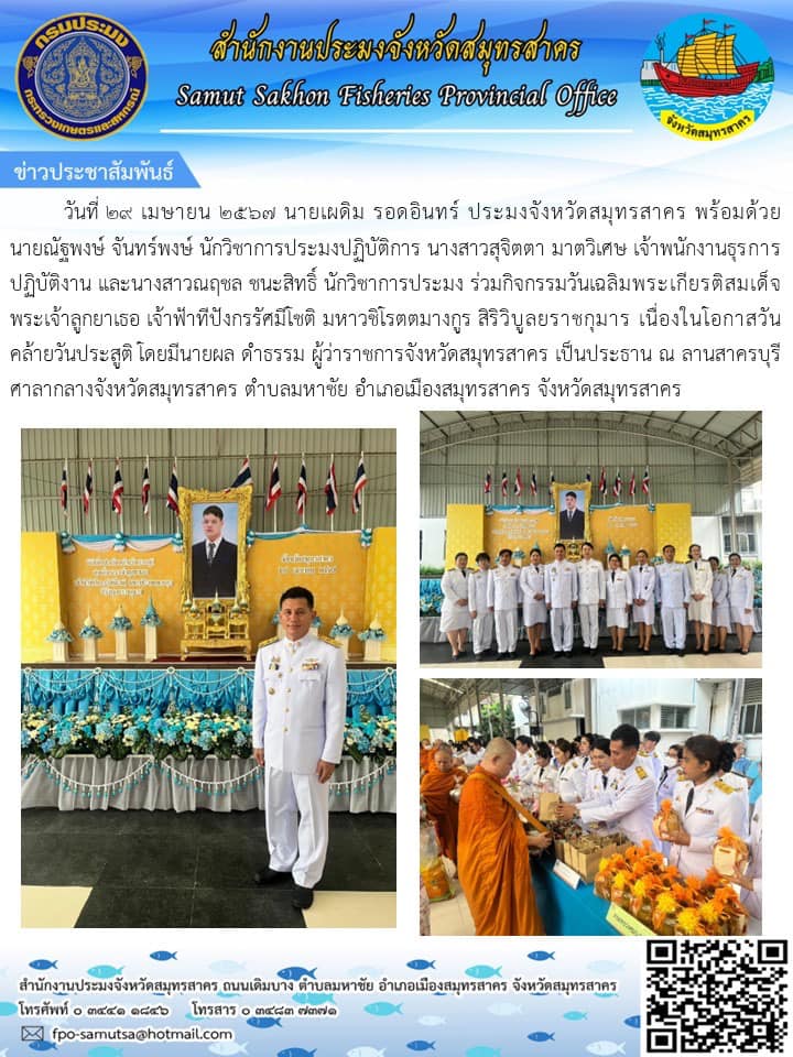 พิธีทำบุญตักบาตรถวายพระราชกุศล สมเด็จพระเจ้าลูกยาเธอ เจ้าฟ้าทีปังกรรัศมีโชติ มหาวชิโรตตมางกูร สิริวิบูลยราชกุมาร เนื่องในวันคล้ายวันประสูติ 29 เมษายน 2567