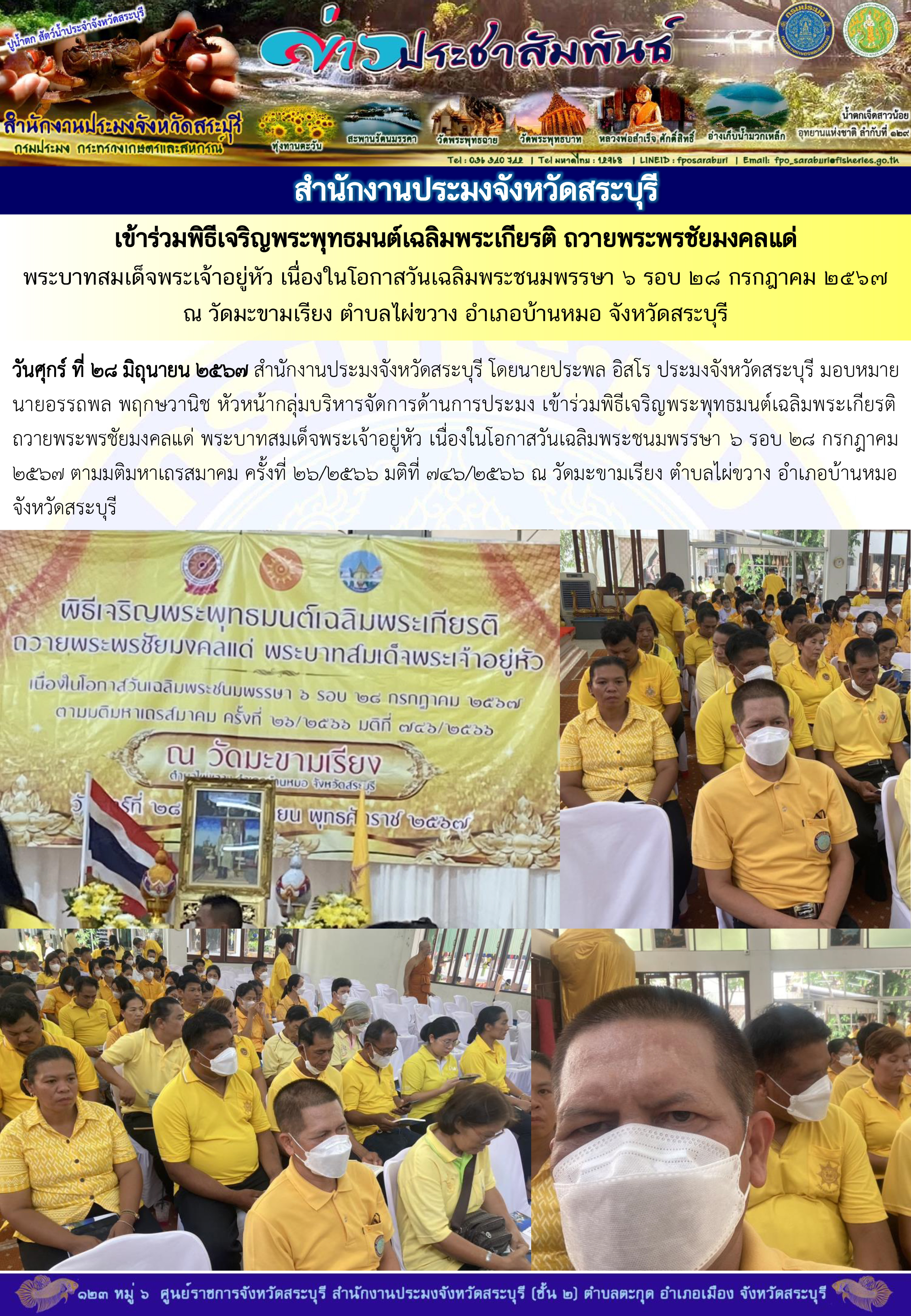 ภารกิจประจำวันที่ 28 มิถุนายน 2567 สำนักงานประมงจังหวัดสระบุรี