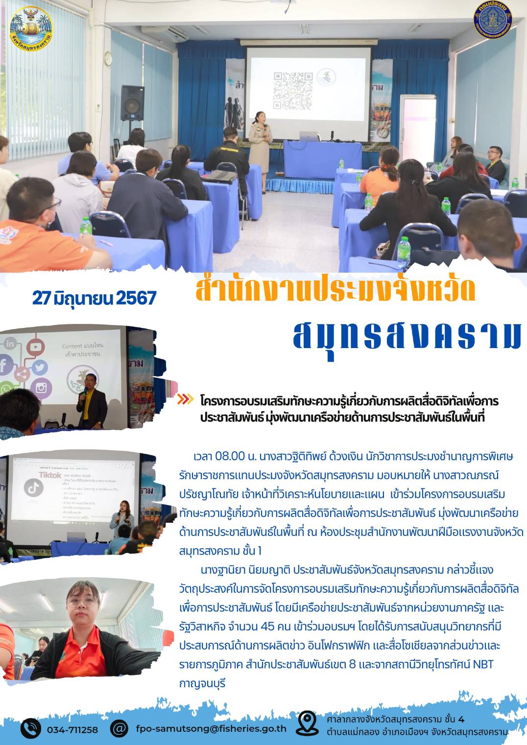 โครงการอบรมเสริมหักษะความรู้เกี่ยวกับการผลิตสื่อดิจิทัลเพื่อการ ประชาสัมพันธ์มุ่งพัฒนาเครือข่ายด้านการประชาสัมพันธ์ในพื้นที่..คลิก