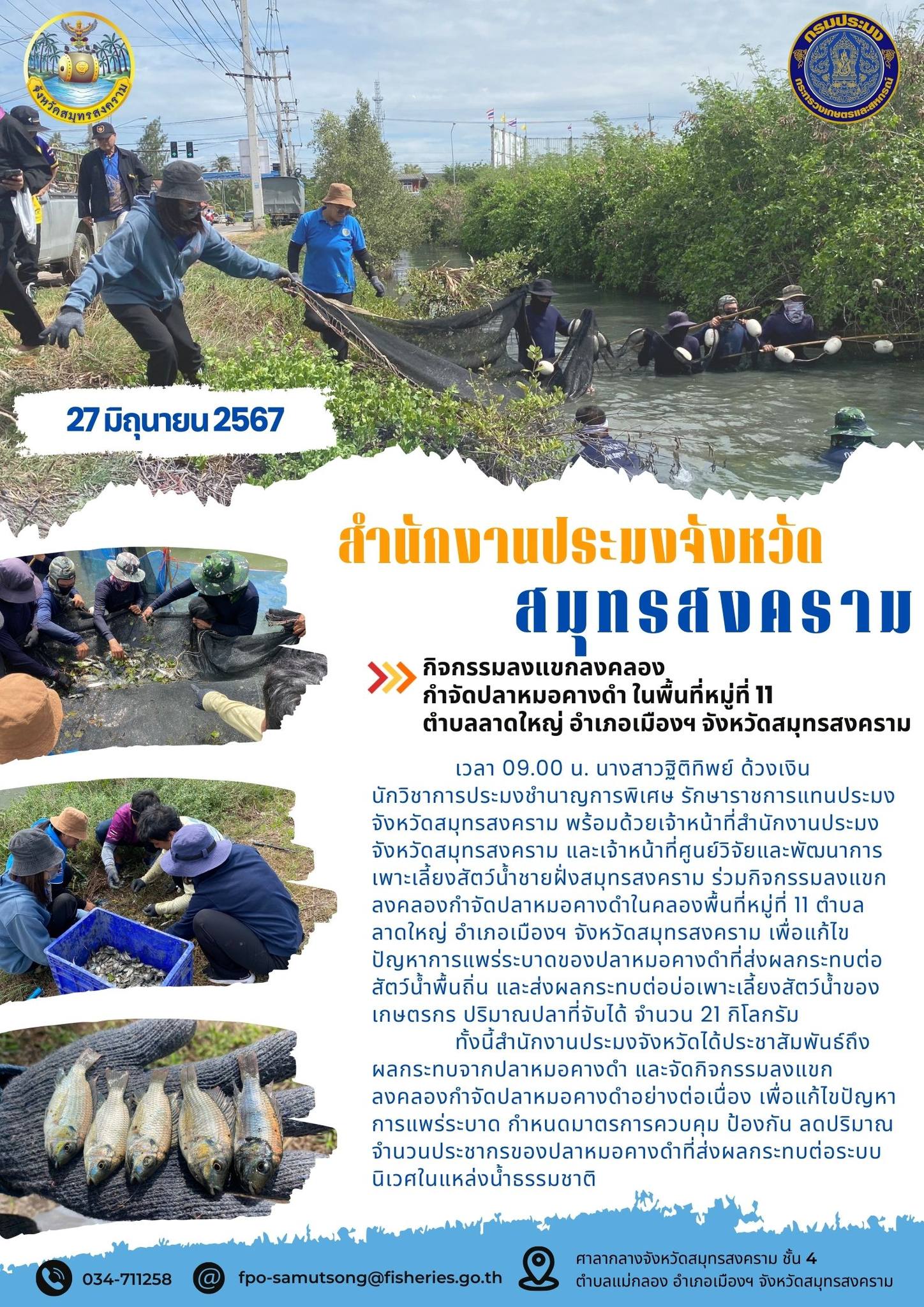 เข้าร่วมประชุมพิจารณาร่างแผนปฏิบัติการและ งบประมาณในการแก้ไขปัญหาการแพร่ระบาด ของปลาหมอคางตำระดับจังหวัด 16 จังหวัด..คลิก