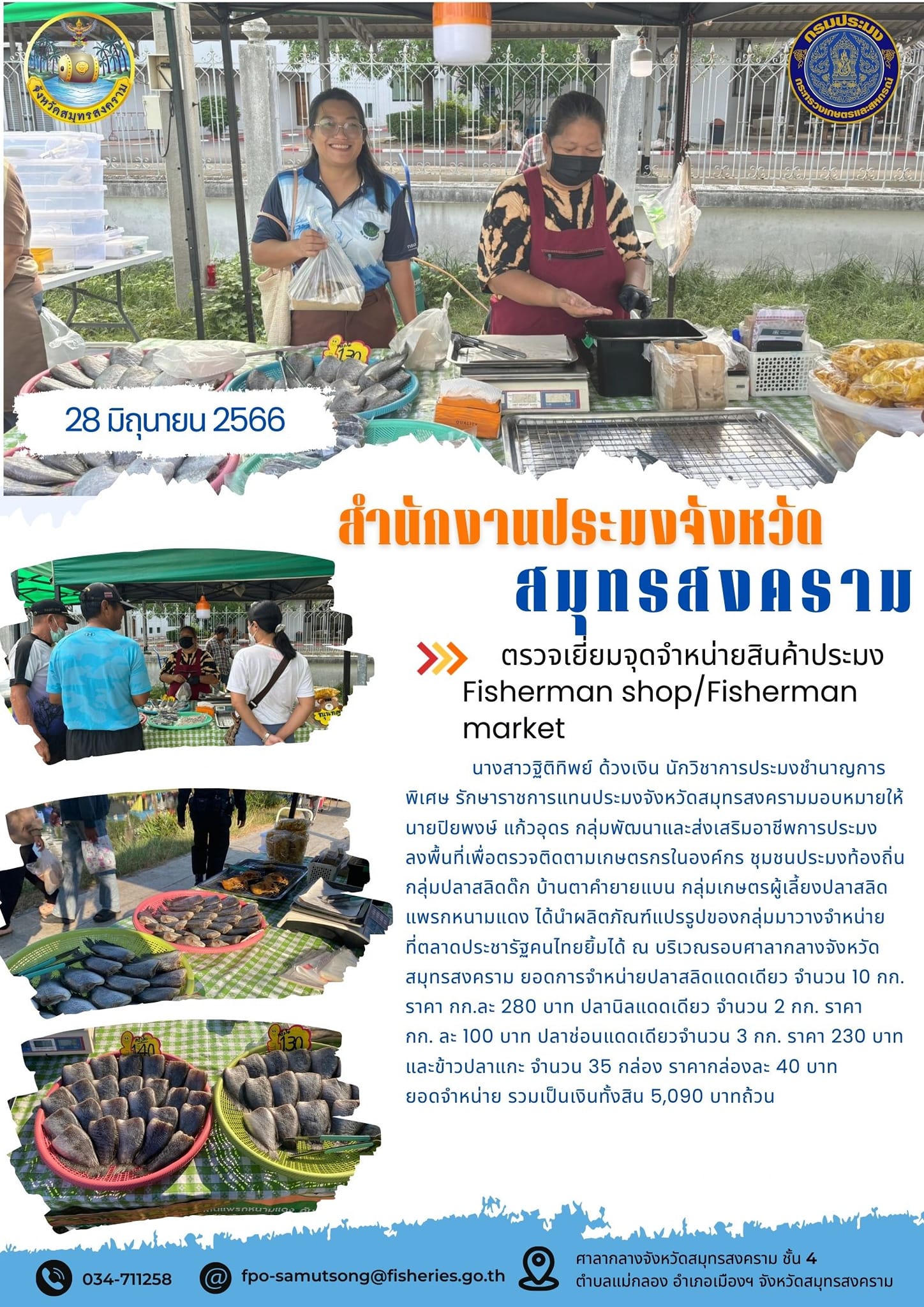 ตรวจเยี่ยมจุดจำหน่ายสินค้าประมง Fisherman shop/Fisherman market..คลิก