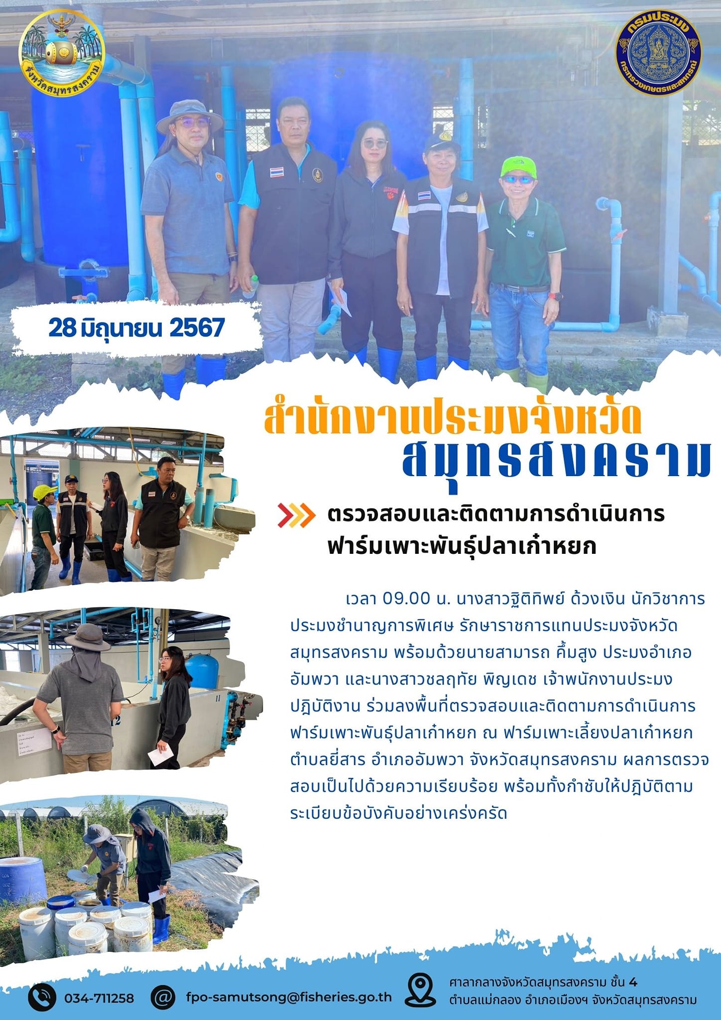 ตรวจสอบและติดตามการดำเนินการ ฟาร์มเพาะพันธุ์ปลาเก๋าหยก..คลิก