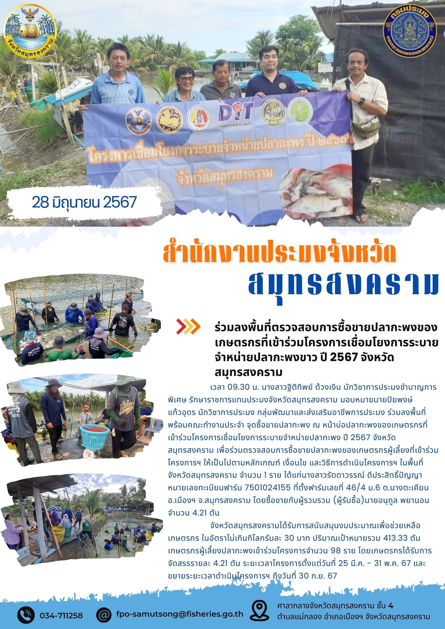 ร่วมลงพื้นที่ตรวจสอบการซื้อขายปลากะพงของ เกษตรกรที่เข้าร่วมโครงการเชื่อมโยงการระบาย จำหน่ายปลากะพงขาว ปี 2567 จังหวัด สมุทรสงคราม..คลิก