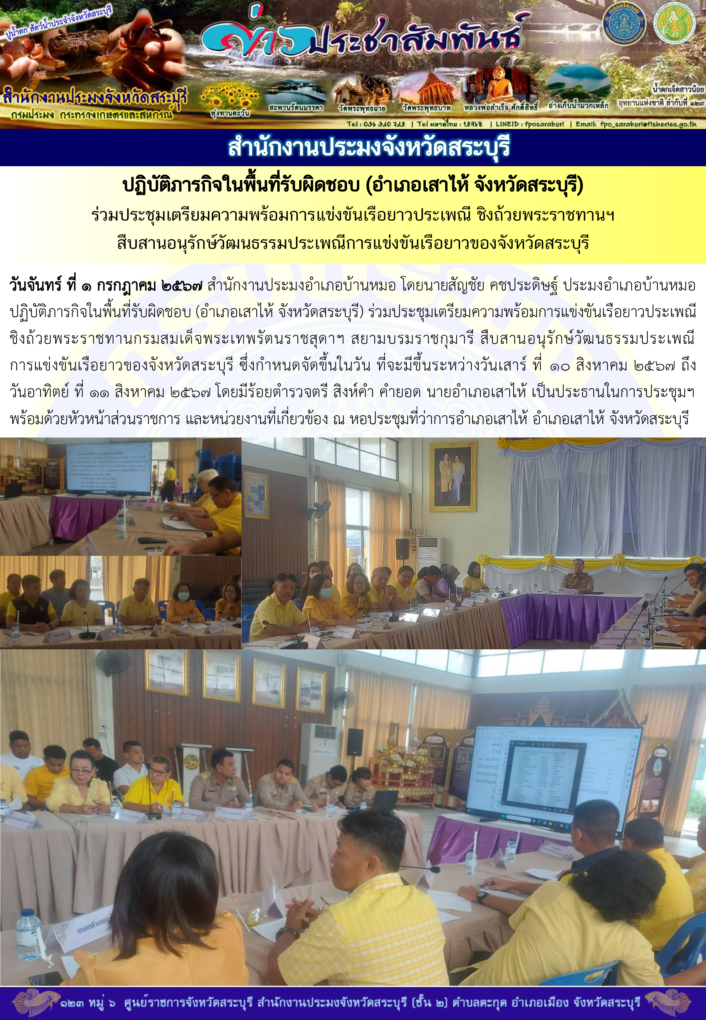 ภารกิจประจำวันที่ 1 กรกฎาคม  2567 สำนักงานประมงจังหวัดสระบุรี
