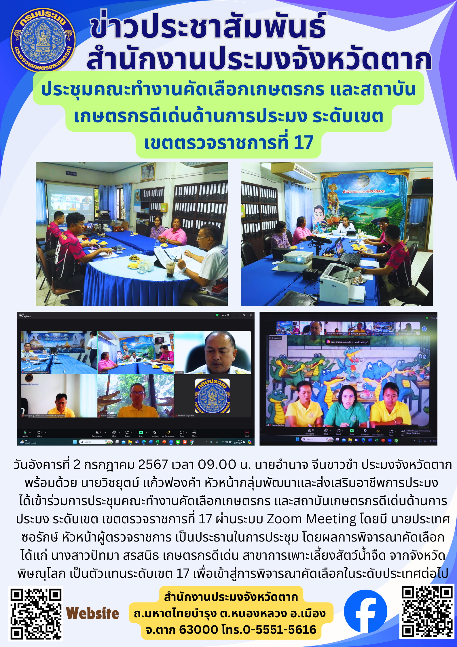 ประชุมคณะทำงานคัดเลือกเกษตรกร และสถาบัน เกษตรกรดีเด่นด้านการประมง ระดับเขต เขตตรวจราชการที่ 17..คลิก