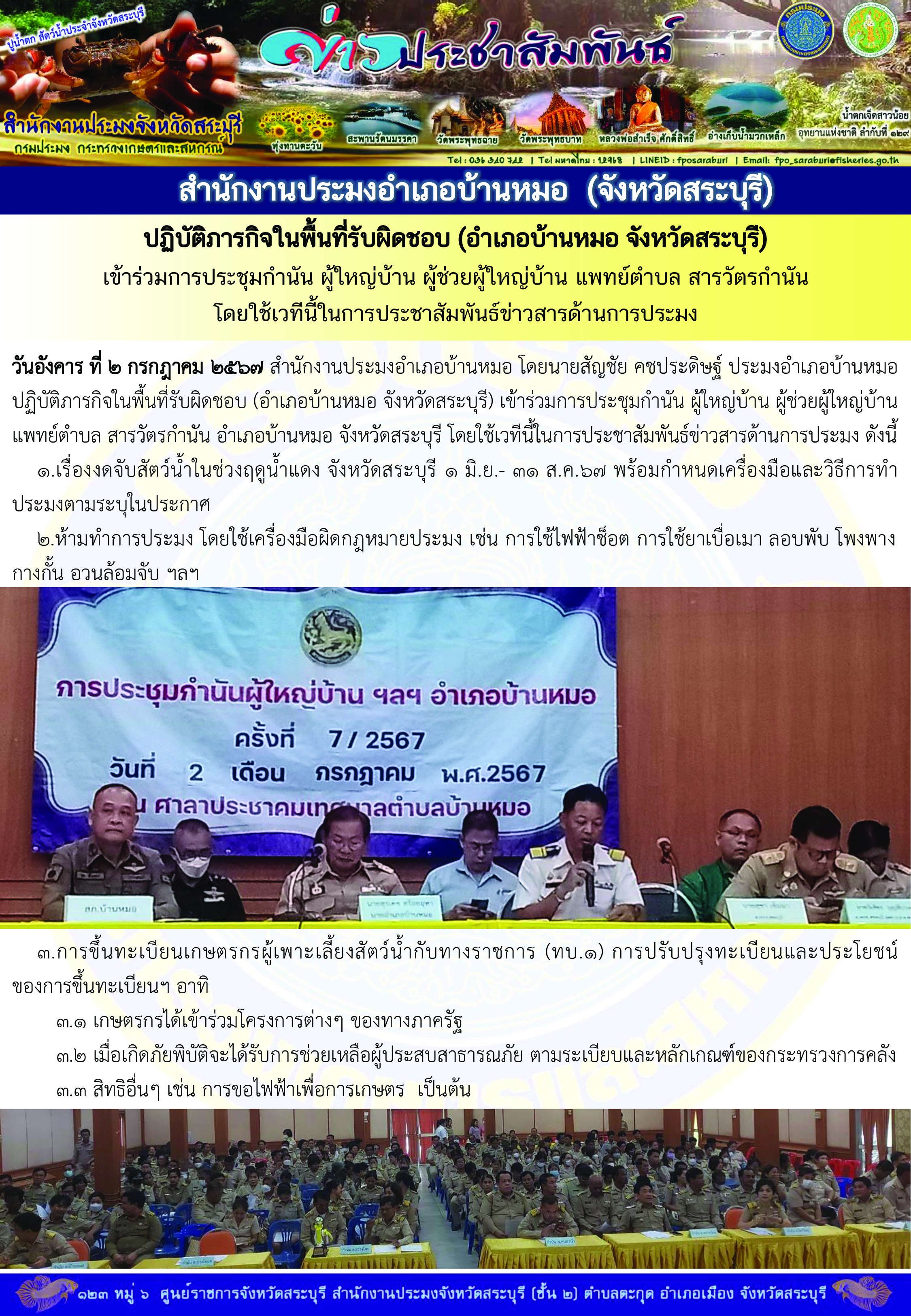 ภารกิจประจำวันที่ 2 กรกฎาคม 2567 สำนักงานประมงจังหวัดสระบุรี..คลิก