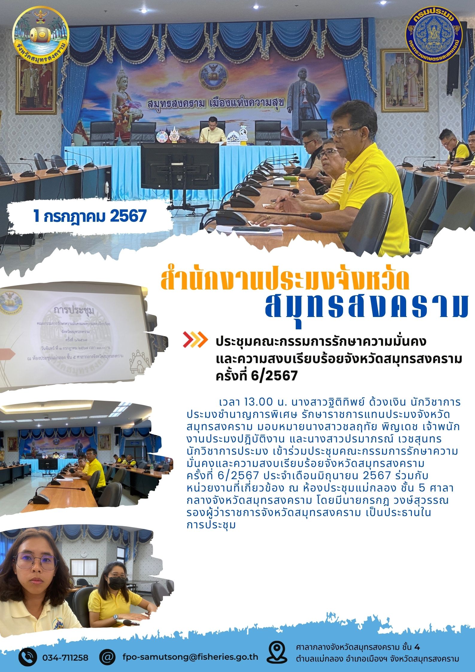 ประชุมคณะกรรมการรักษาความมั่นคง และความสงบเรียบร้อยจังหวัดสมุทรสงคราม ครั้งที่ 6/2567..คลิก