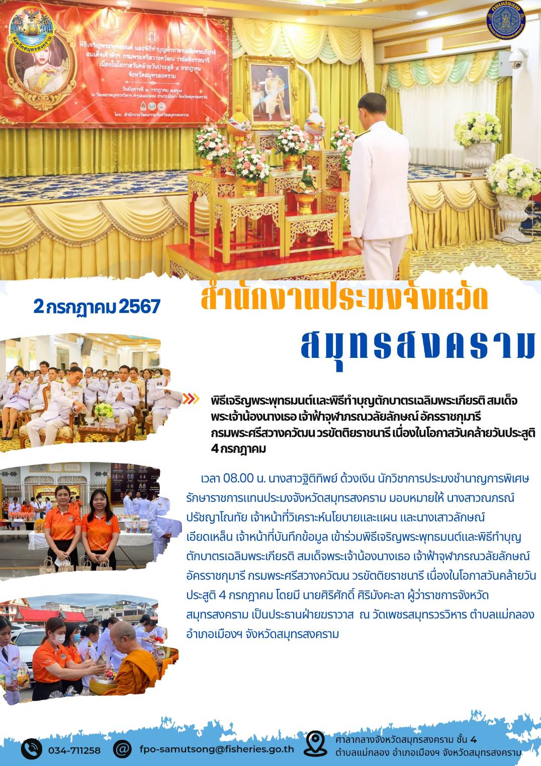 พิธีเจริญพระพุทรมนต์และพิธีทำบุญตักบาตรเฉลิมพระเกียรติ สมเด็จ พระเจ้าน้องนา างเธอ เจ้าฟ้าจุฬกรณวลัยลักษณ์ อัครราชกุมารี กรมพระศรีสวางควัฒนวร์ปัตติยราชนารี เนื่องในโอกาสวันคล้ายวั ขวันประสูติ 4 กรกฎาคม..คลิก