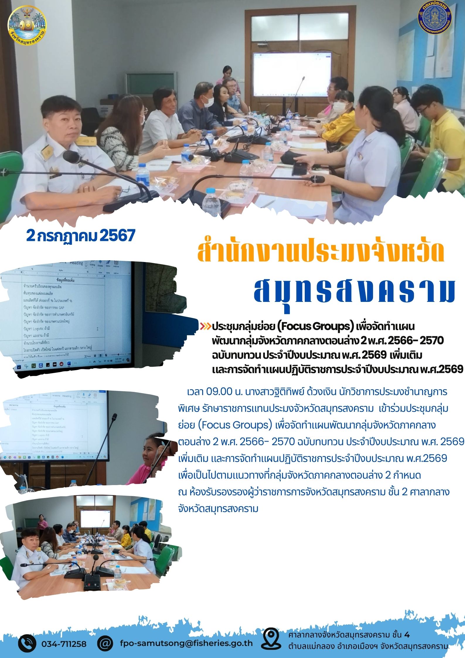 ประชุมกลุ่มย่อย (Focus Groups) เพื่อจัดทำแผน พัฒนากลุ่มจังหวัดภาดกลางตอนล่าง 2 w.ศ. 2566-2570 ฉบับทบทวน ประจำปีงบประมาณพ.ศ.2569 เพิ่มเติม และการจัดท่าแผนปฏิบัติราชการประจำปีงบประมาณพ พ.ศ.2569..คลิก