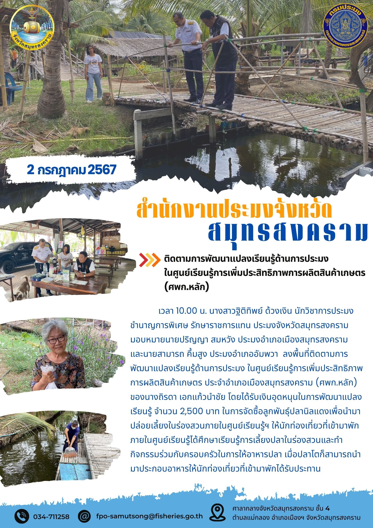 ติดตามการพัฒน าแปลงเรียนรู้ด้านการประมง ในศูนย์เรียนรู้การเพิ่มประสิทธิภาพการผลิตสินค้าเกษตร (ศพก.หลัก)..คลิก