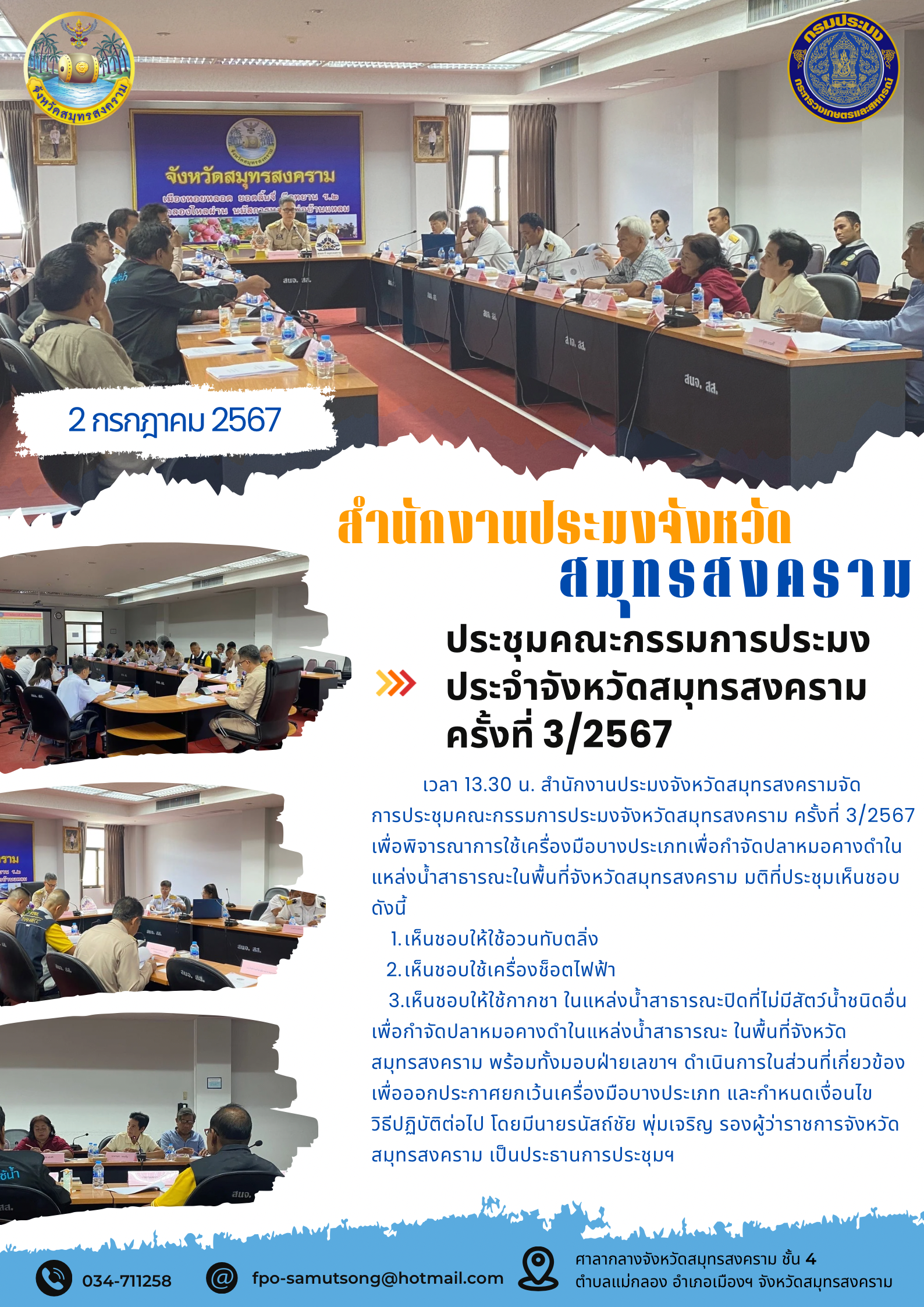 ประชุมคณะกรรมการประมง ประจำจังหวัดสมุทรสงคราม ครั้งที่ 3/2567..คลิก