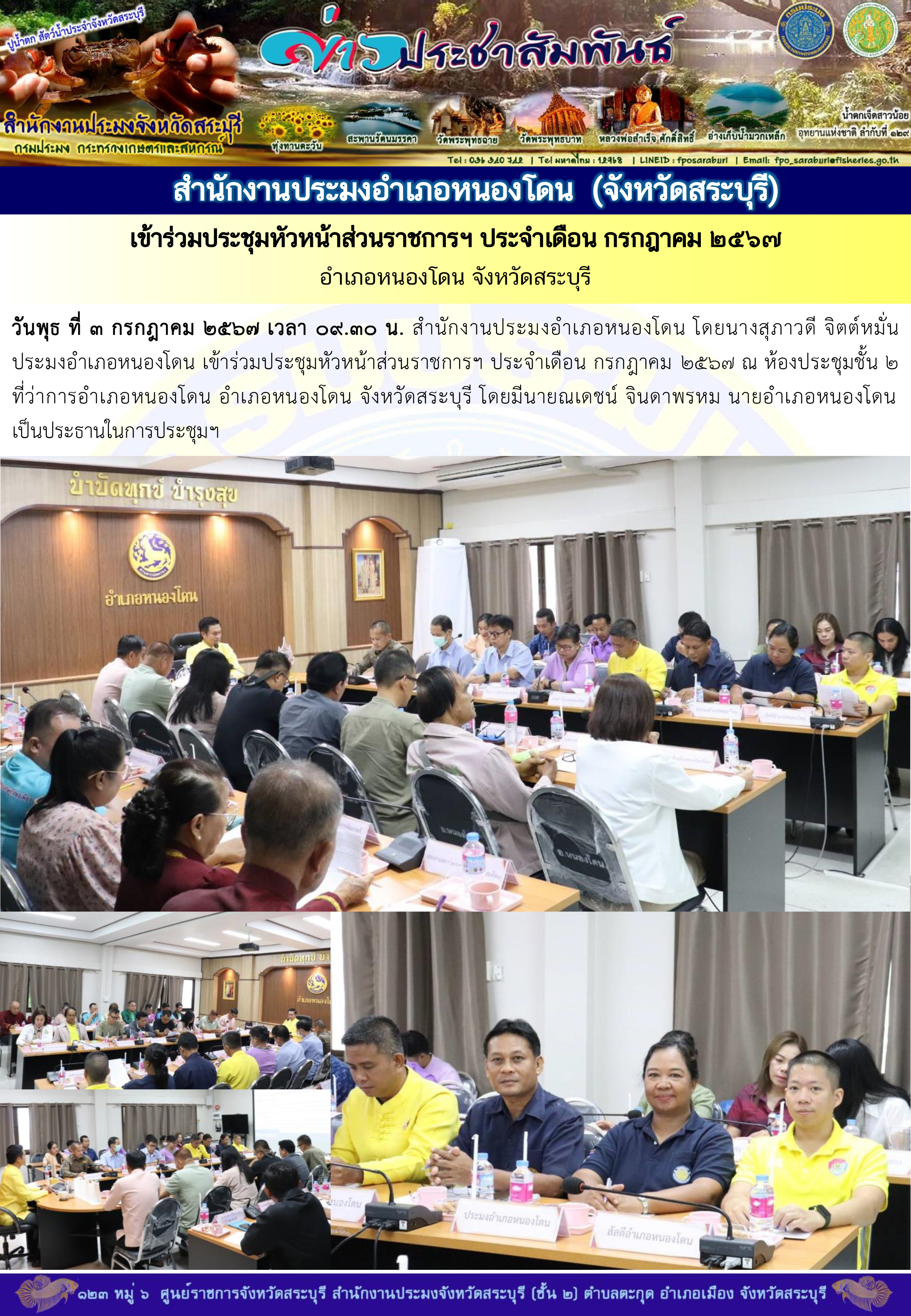 ภารกิจประจำวันที่ 3 กรกฎาคม 2567 สำนักงานประมงจังหวัดสระบุรี