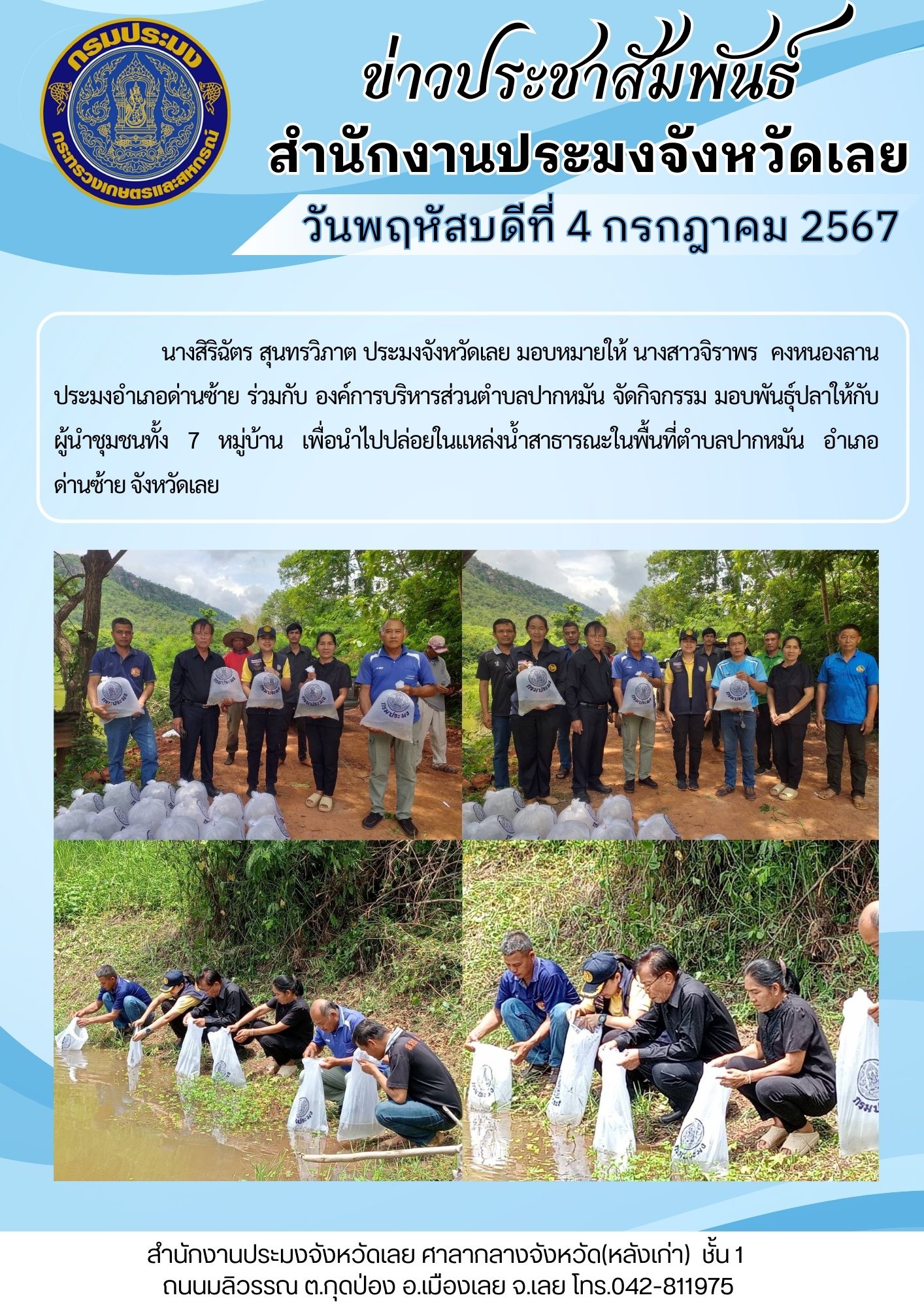 มอบพันธุ์ปลาให้กับผู้นำชุมชนทั้ง 7 หมู่บ้าน เพื่อนำไปปล่อยในแหล่งน้ำสาธารณะในพื้นที่ตำบลปากหมัน อำเภอด่านซ้าย จังหวัดเลย..คลิก
