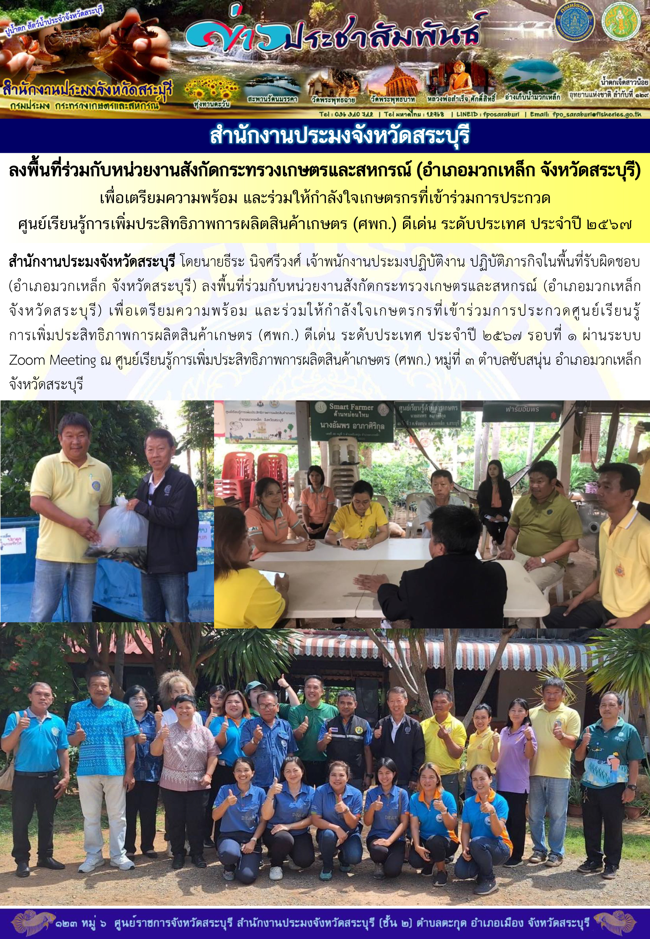ภารกิจประจำวันที่ 4 กรกฎาคม 2567 สำนักงานประมงจังหวัดสระบุรี
