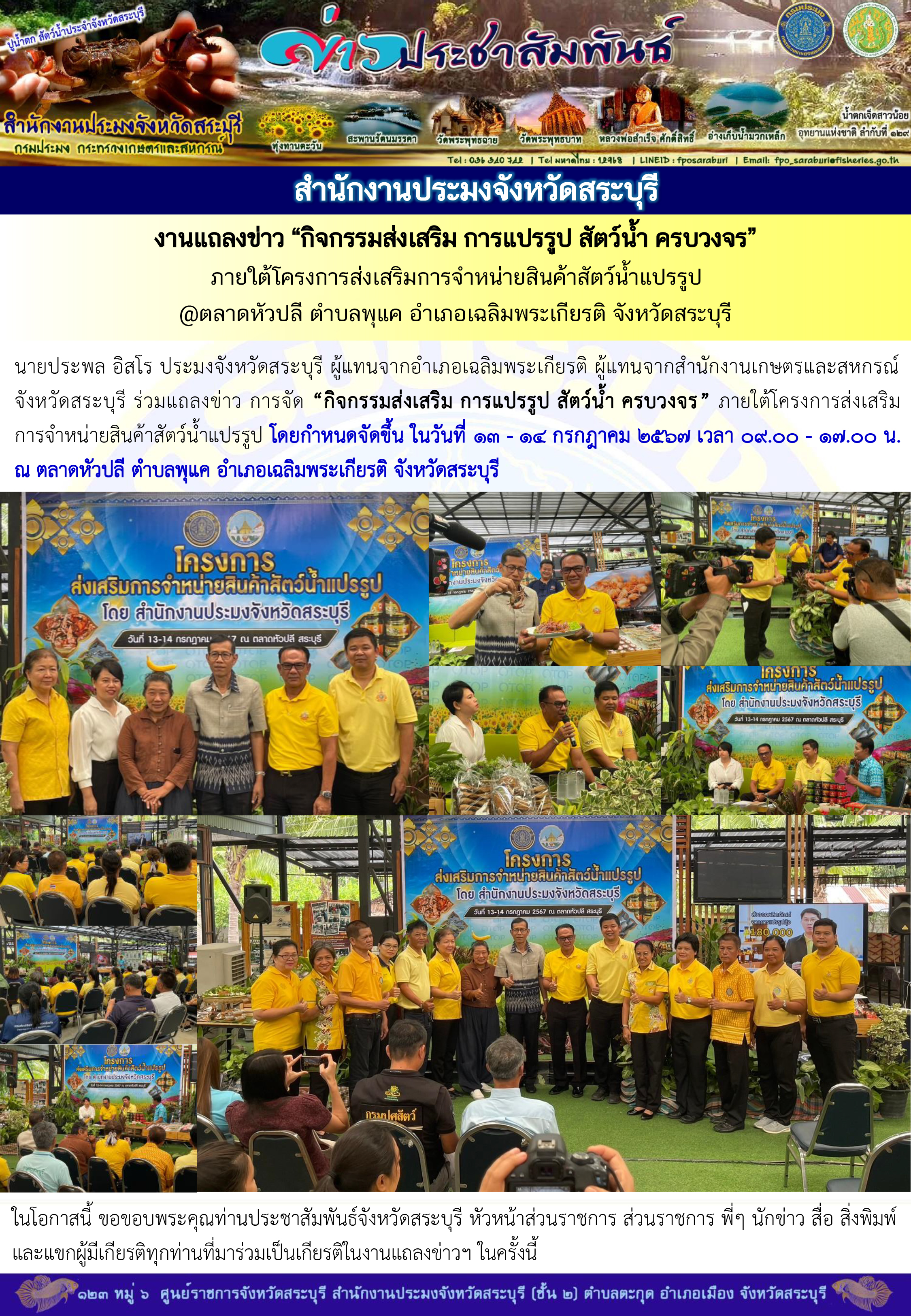 ภารกิจประจำวันที่ 5 กรกฎาคม 2567 สำนักงานประมงจังหวัดสระบุรี