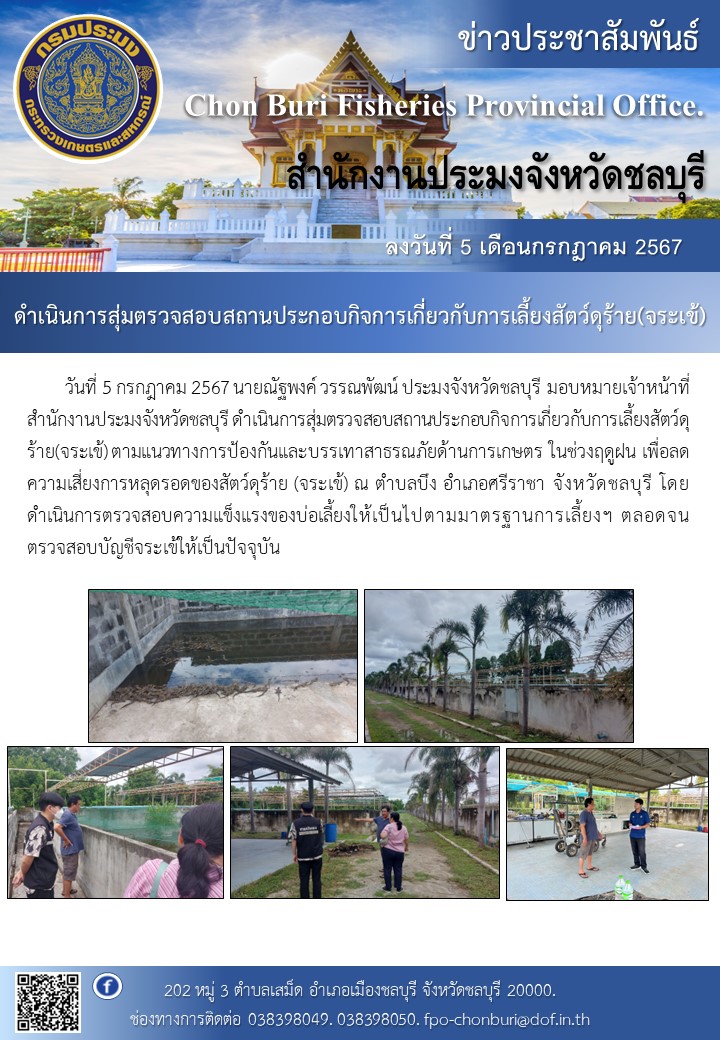 ดำเนินการสุ่มตรวจสอบสถานประกอบกิจการเกี่ยวกับการเลี้ยงสัตว์ดุร้าย(จระเข้)..คลิก