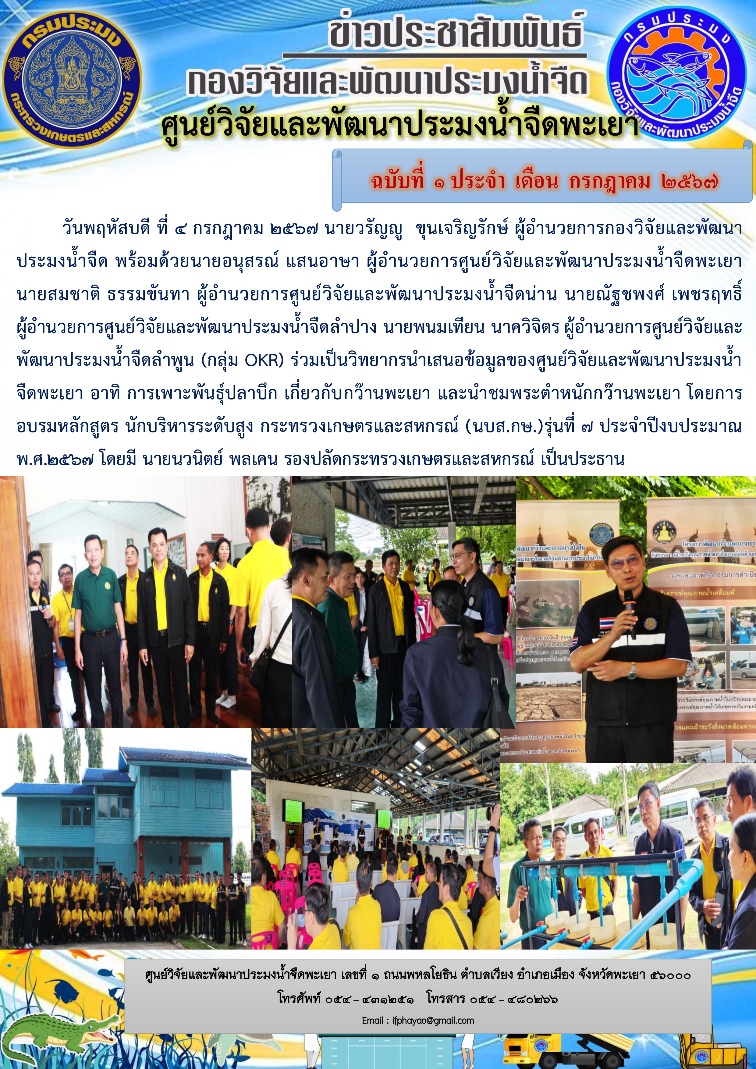 อบรมนักบริหารระดับสูง กระทรวงเกษตรและสหกรณ์ (นบส.กษ.)รุ่นที่ 7 ประจำปีงบประมาณพ.ศ.2567..คลิก