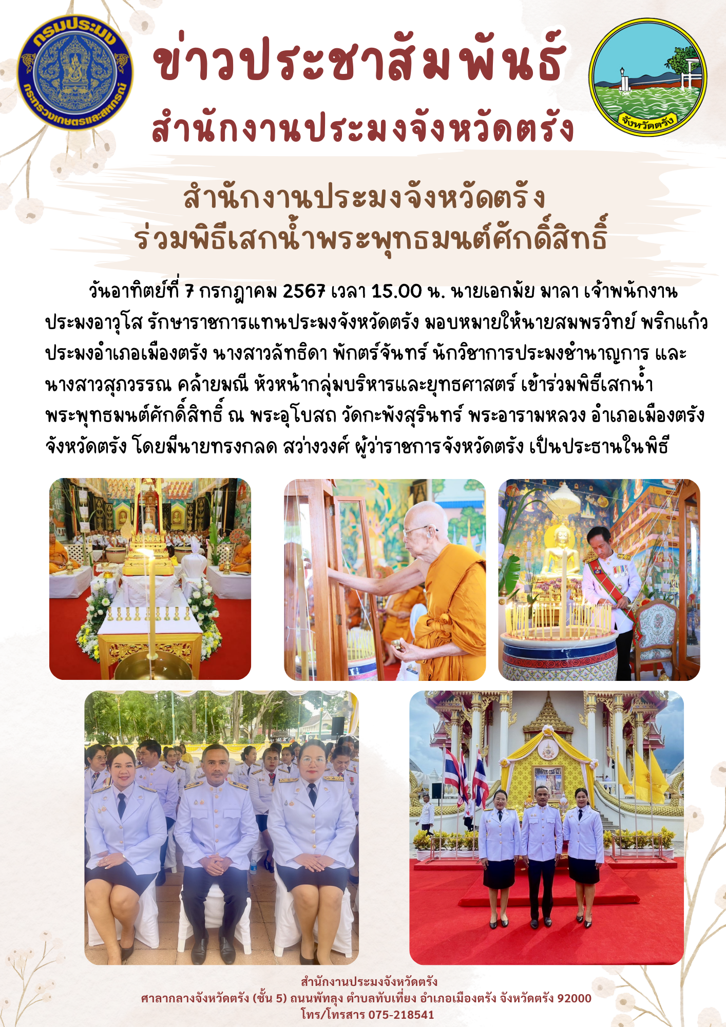 สำนักงานประมงจังหวัดตรัง ร่วมพิธีเสกน้ำพระพุทธมนต์ศักดิ์สิทธิ์