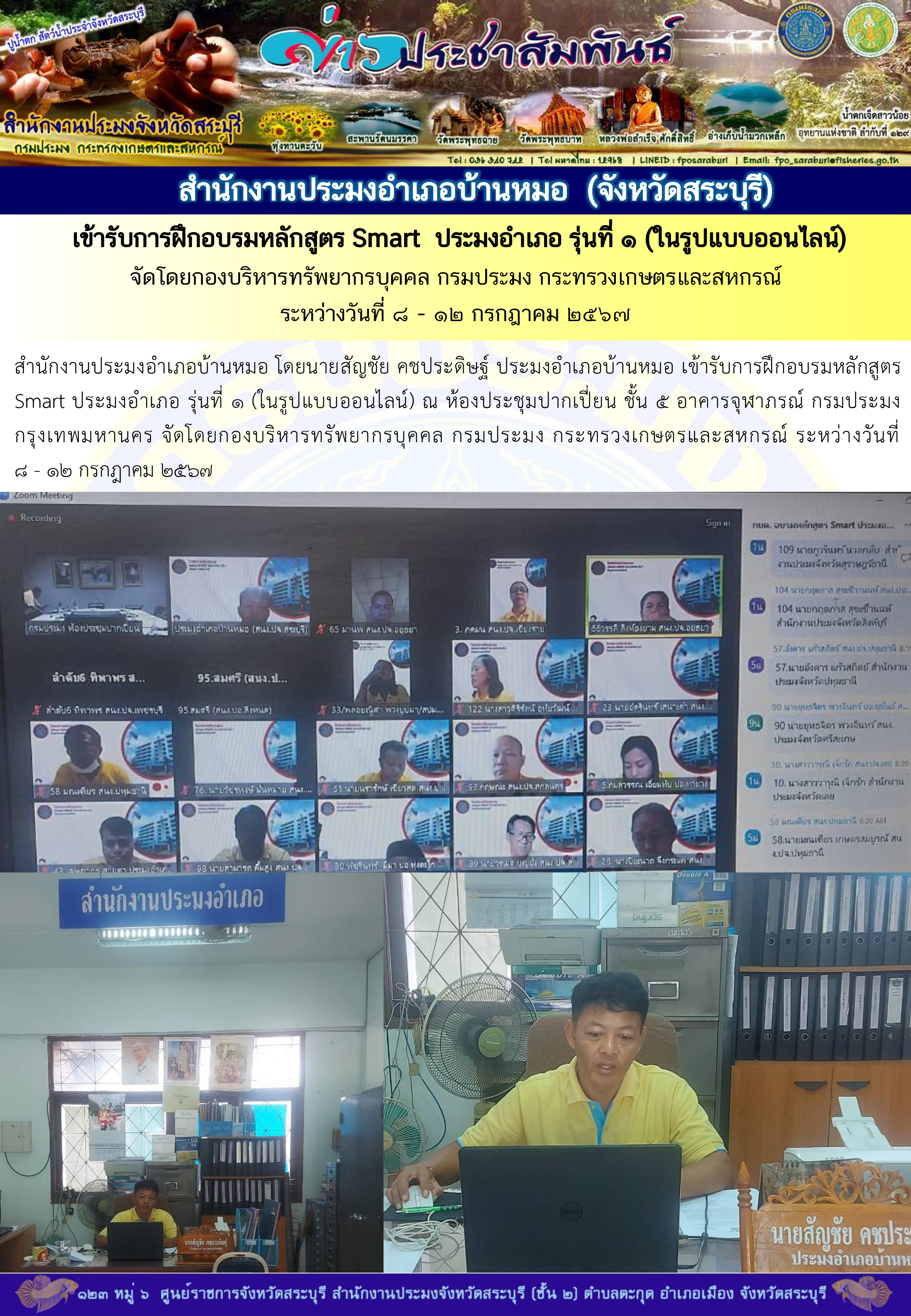 ภารกิจประจำวันที่ 8 กรกฎาคม 2567 สำนักงานประมงจังหวัดสระบุรี