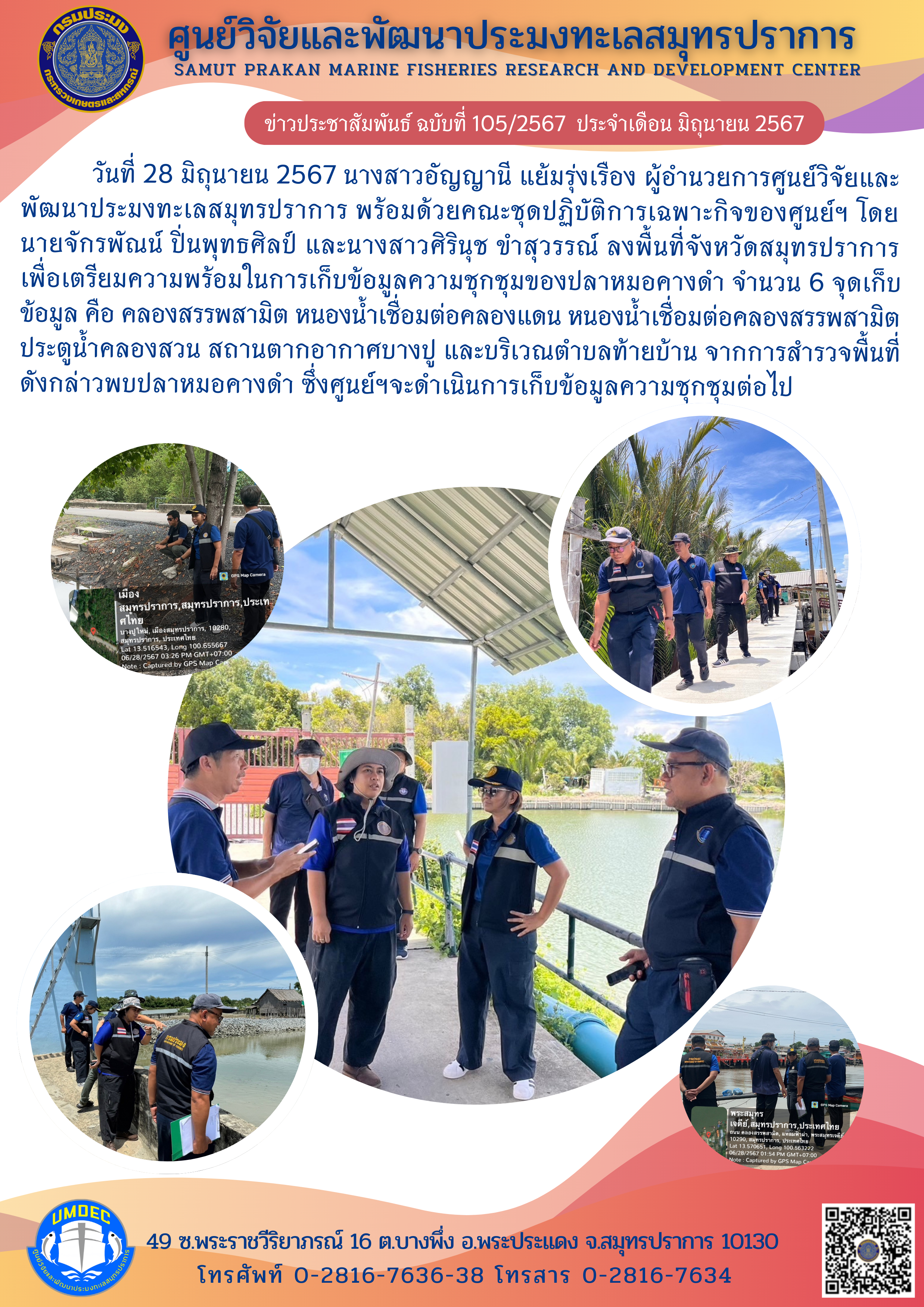 ศูนย์วิจัยและพัฒนาประมงทะเลสมุทรปราการ พร้อมด้วยคณะชุดปฏิบัติการเฉพาะกิจของศูนย์ฯ ลงพื้นที่จังหวัดสมุทรปราการ เพื่อเตรียมความพร้อมในการเก็บข้อมูลความชุกชุมของปลาหมอคางดำ..คลิก