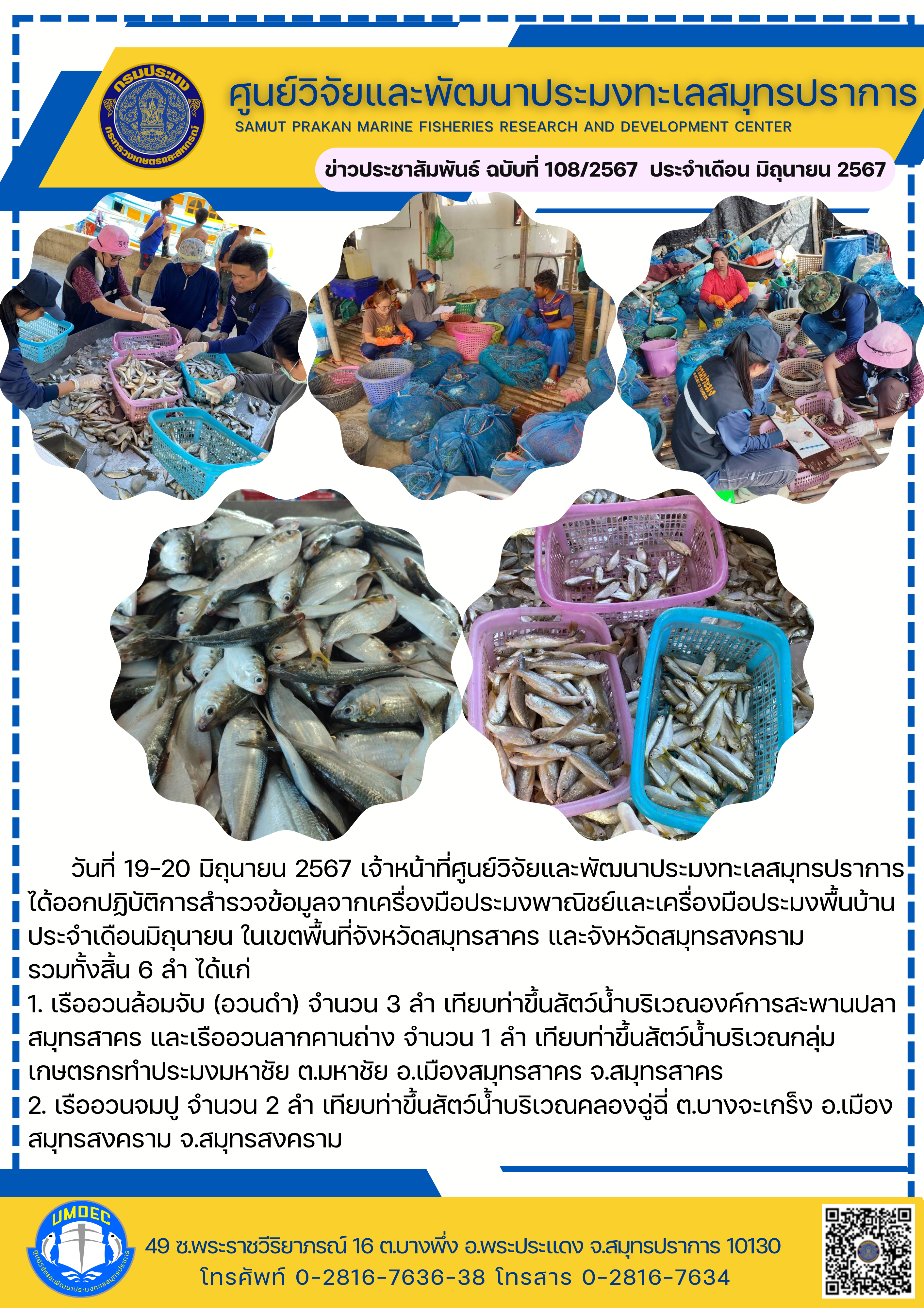 เจ้าหน้าที่ศูนย์วิจัยและพัฒนาประมงทะเลสมุทรปราการ ได้ออกปฏิบัติการสำรวจข้อมูลจากเครื่องมือประมงพาณิชย์และเครื่องมือประมงพื้นบ้าน ประจำเดือนมิถุนายน ในเขตพื้นที่จังหวัดสมุทรสาคร และจังหวัดสมุทรสงคราม..คลิก