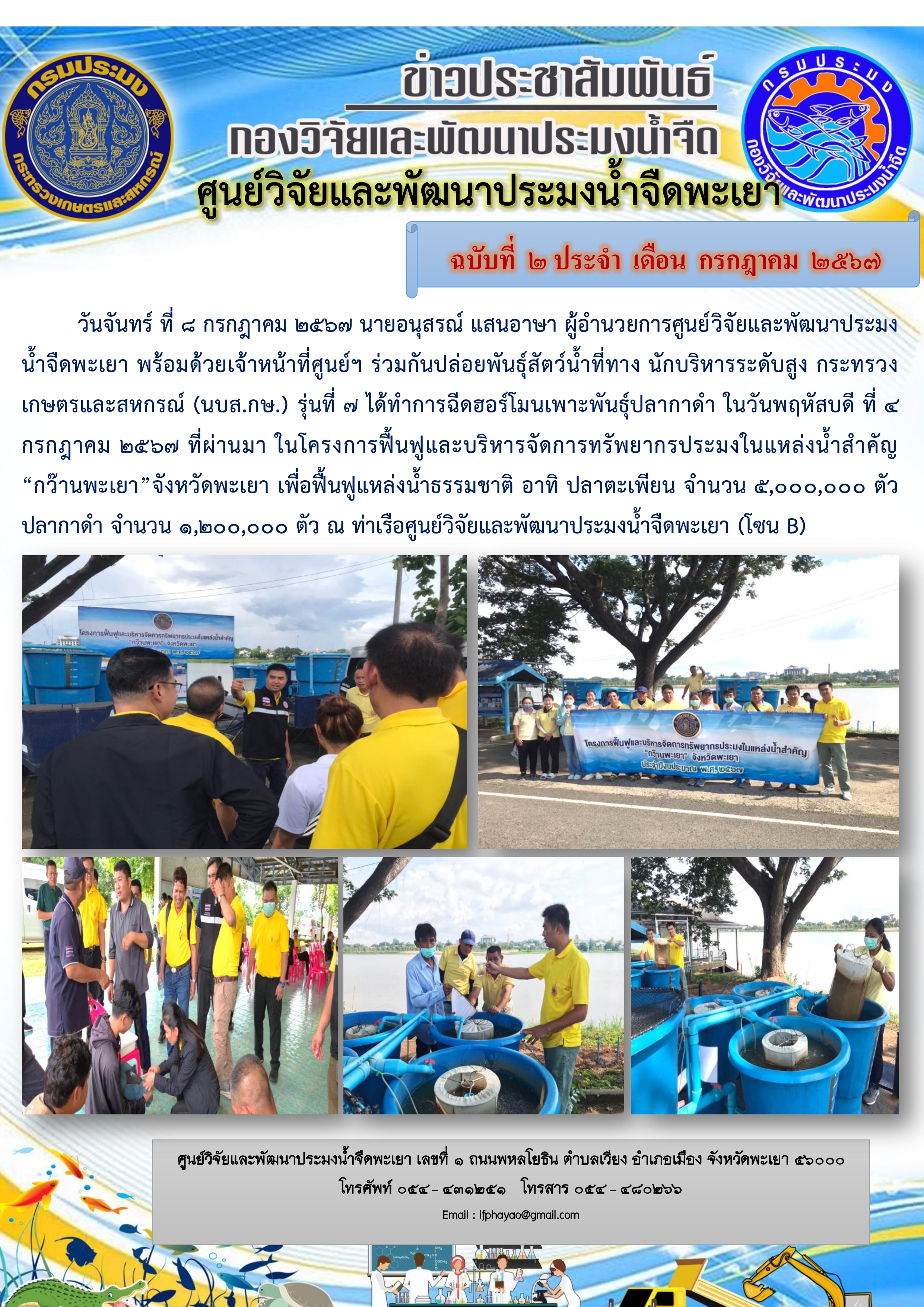 ร่วมกันปล่อยพันธุ์สัตว์น้ำ ในโครงการฟื้นฟูและบริหารจัดการทรัพยากรประมงในแหล่งน้ำสำคัญ “กว๊านพะเยา”จังหวัดพะเยา..คลิก