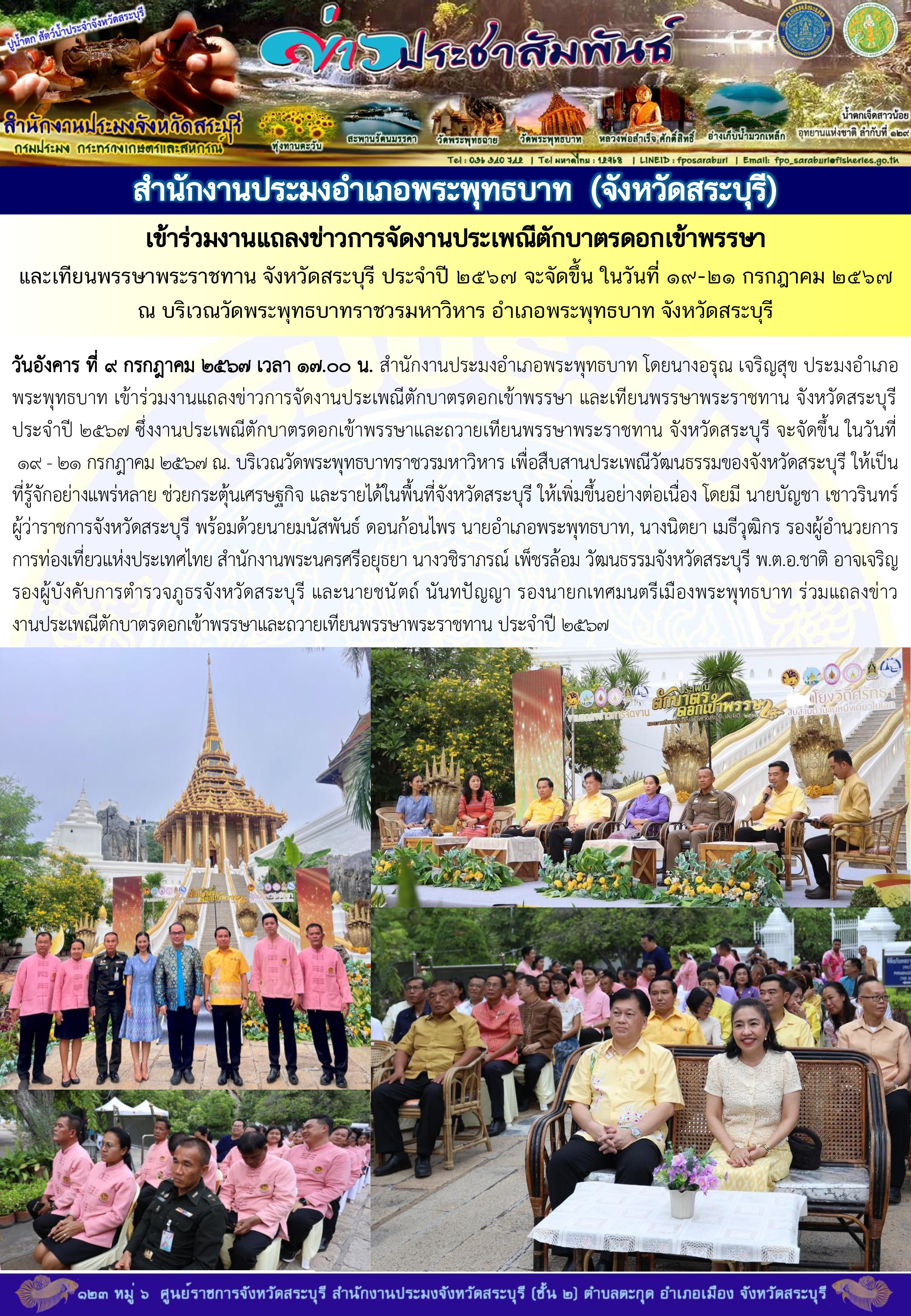 ภารกิจประจำวันที่ 9 กรกฎาคม 2567 สำนักงานประมงจังหวัดสระบุรี..คลิก