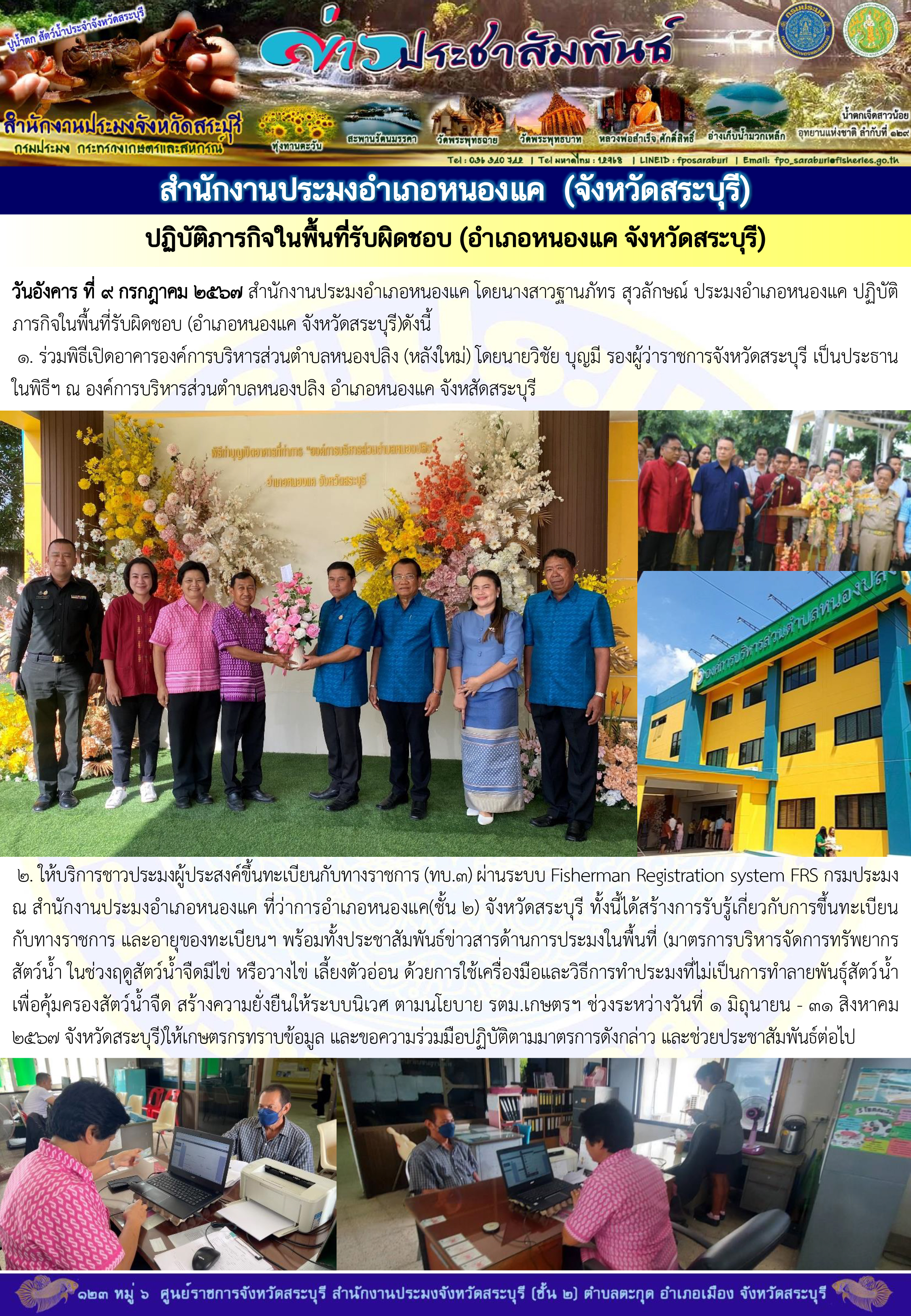 ภารกิจประจำวันที่ 9 กรกฎาคม 2567 สำนักงานประมงจังหวัดสระบุรี