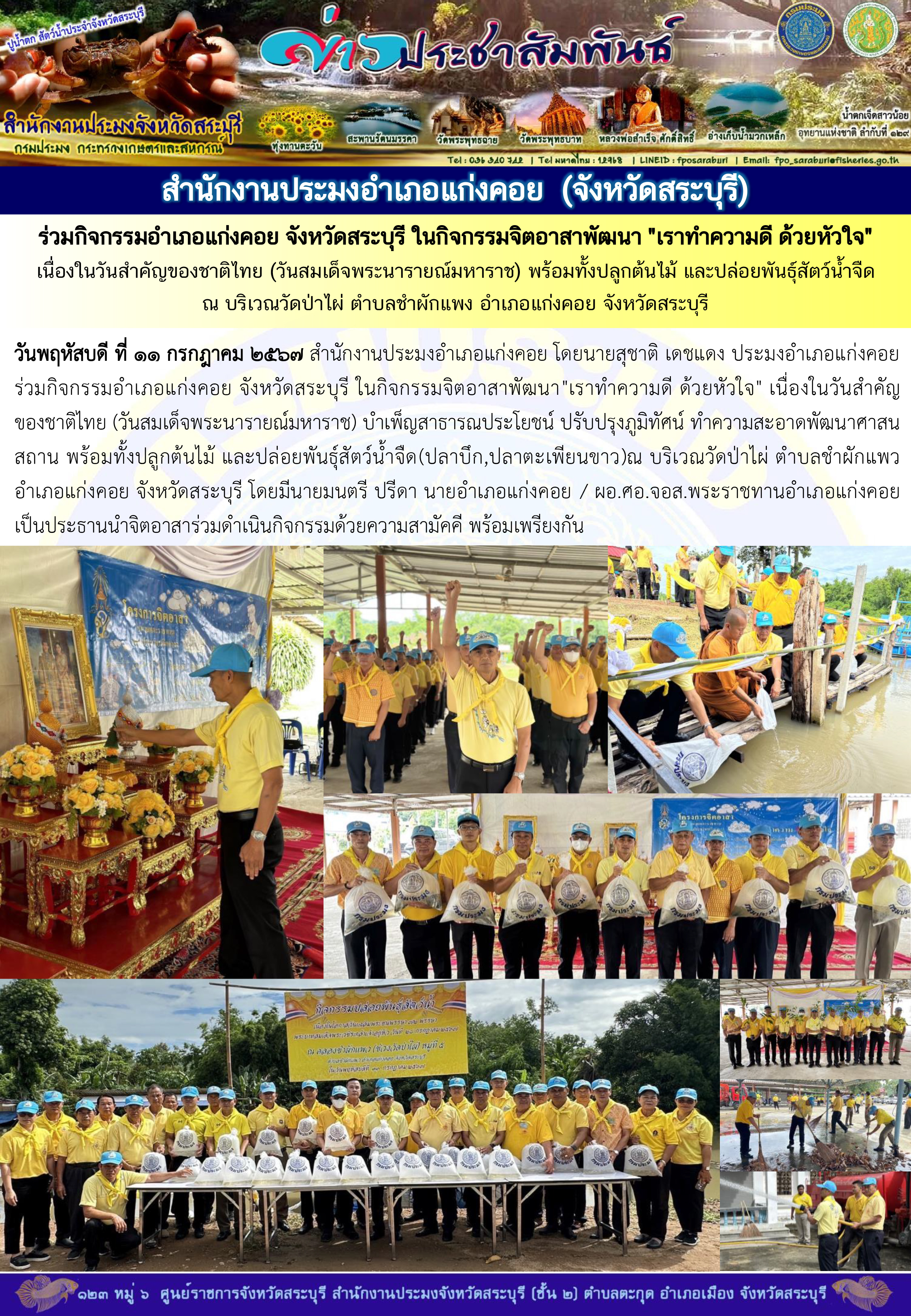 ภารกิจประจำวันที่ 11 กรกฎาคม 2567 สำนักงานประมงจังหวัดสระบุรี