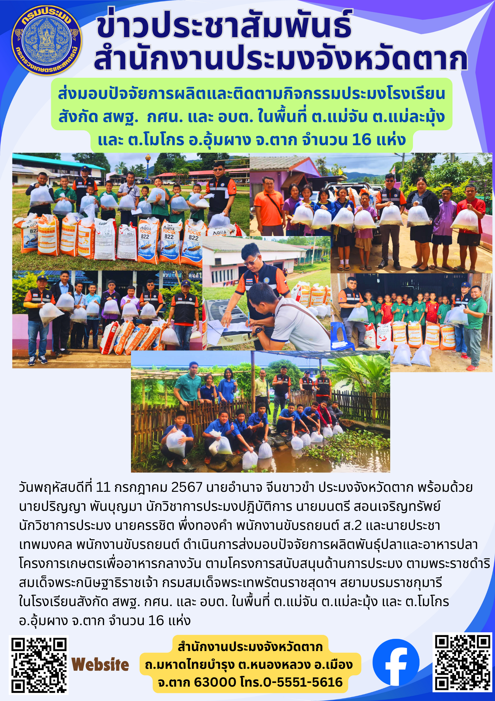 ส่งมอบปัจจัยการผลิตและติดตามกิจกรรมประมงโรงเรียน สังกัด สพฐ.  กศน. และ อบต. ในพื้นที่ ต.แม่จัน ต.แม่ละมุ้ง และ ต.โมโกร อ.อุ้มผาง จ.ตาก จำนวน 16 แห่ง..คลิก