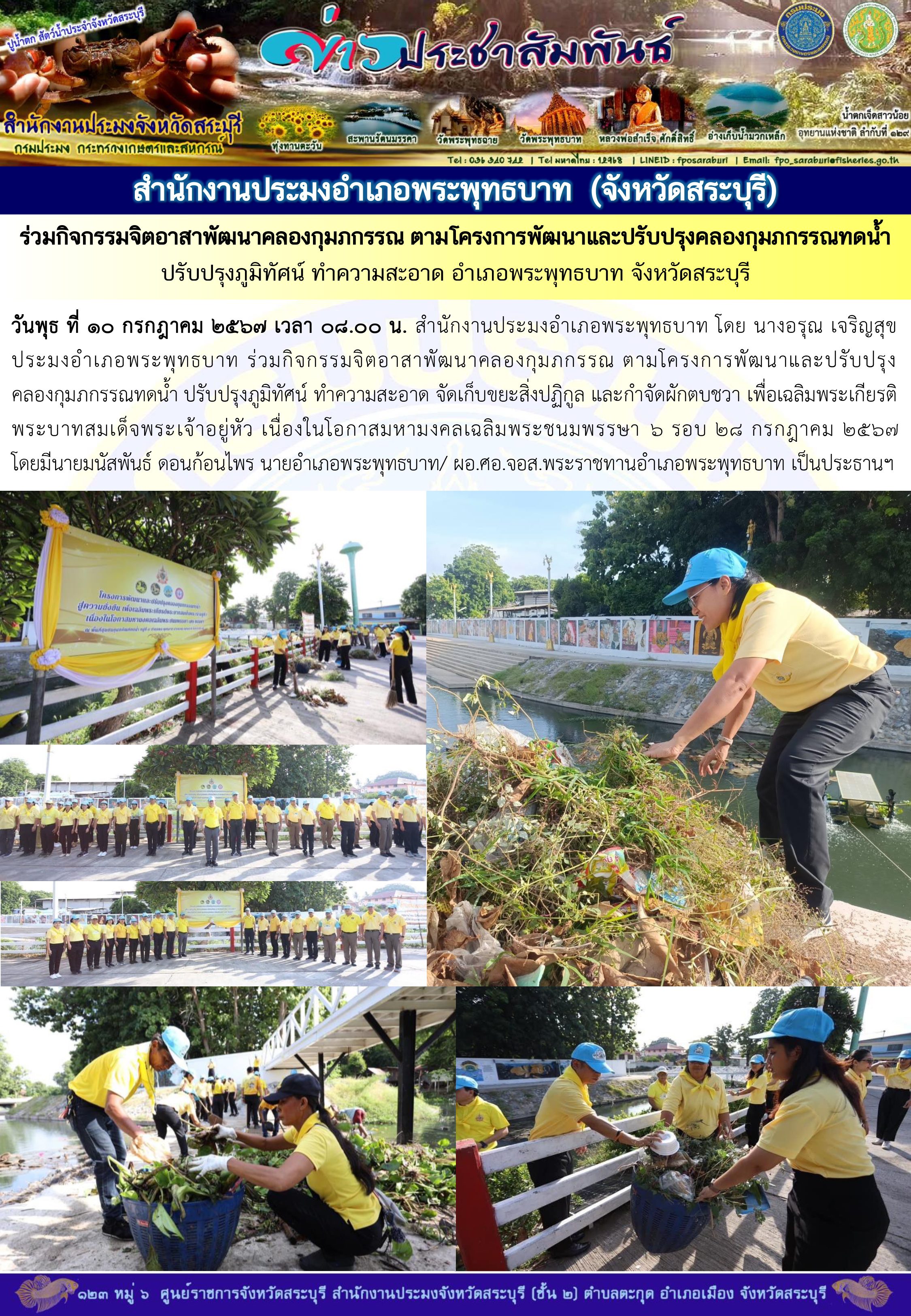ภารกิจประจำวันที่ 10 กรกฎาคม 2567 สำนักงานประมงจังหวัดสระบุรี