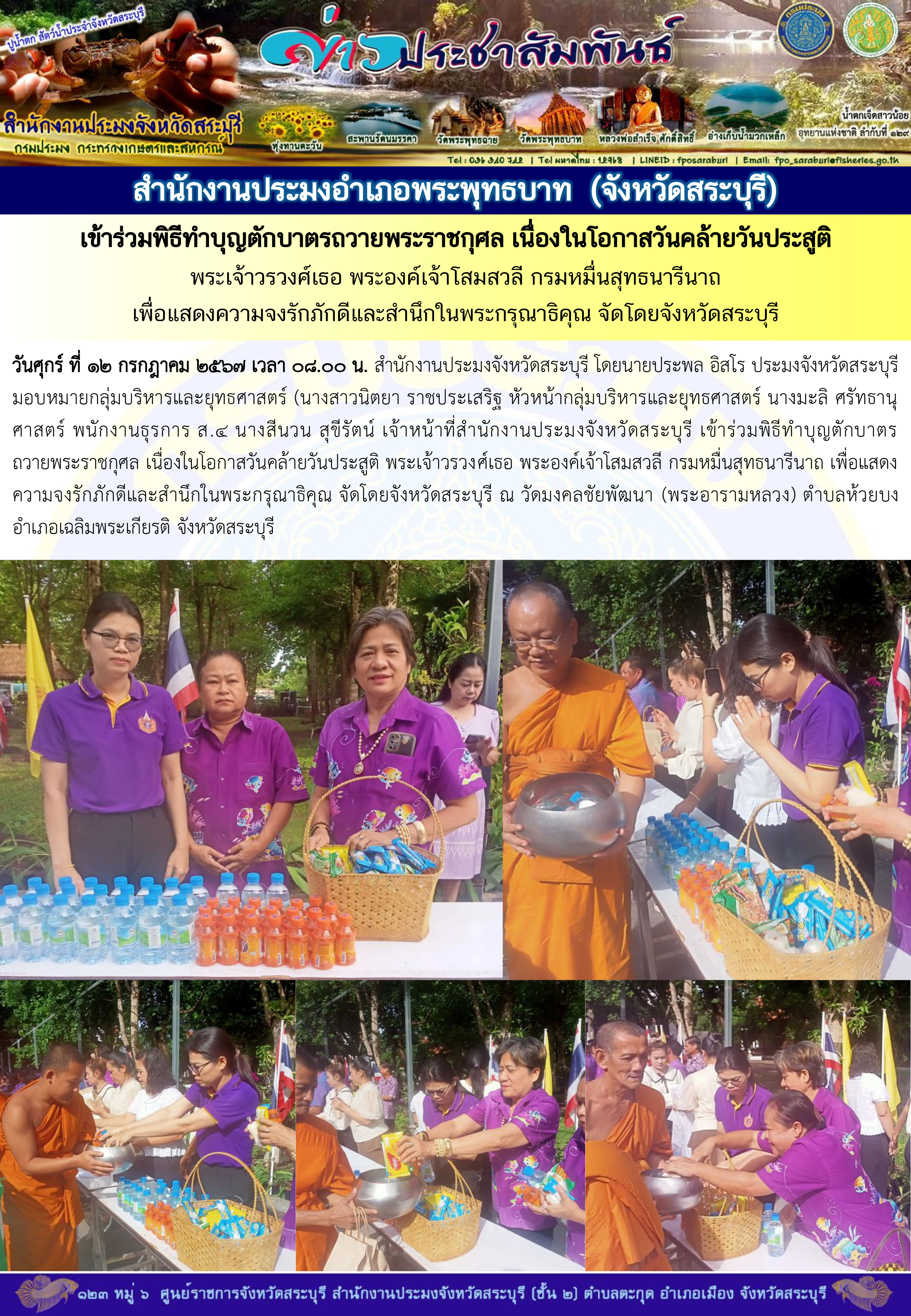 ภารกิจประจำวันที่ 12 กรกฎาคม 2567 สำนักงานประมงจังหวัดสระบุรี