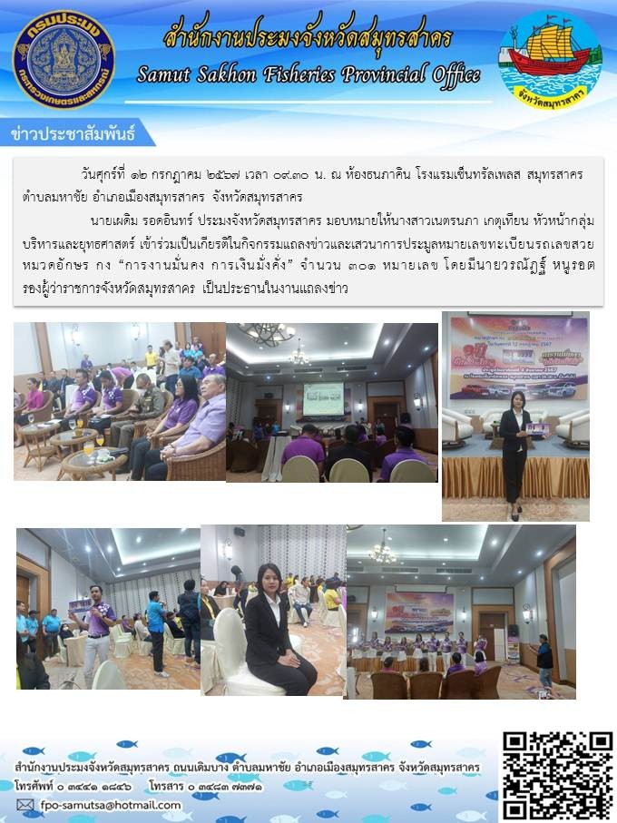 วันศุกร์ที่ 12 กรกฎาคม 2567 เวลา 09.30 น. นายเผดิม  รอดอินทร์  ประมงจังหวัดสมุทรสาคร  มอบหมายให้ นางสาวเนตรนภา  เกตุเทียน หัวหน้ากลุ่มบริหารและยุทธศาสตร์ เข้าร่วมเป็นเกียรติในกิจกรรมแถลงข่าวและเสวนาการประมูลหมายเลขทะเบียนรถสวย หมวด อักษร กง 