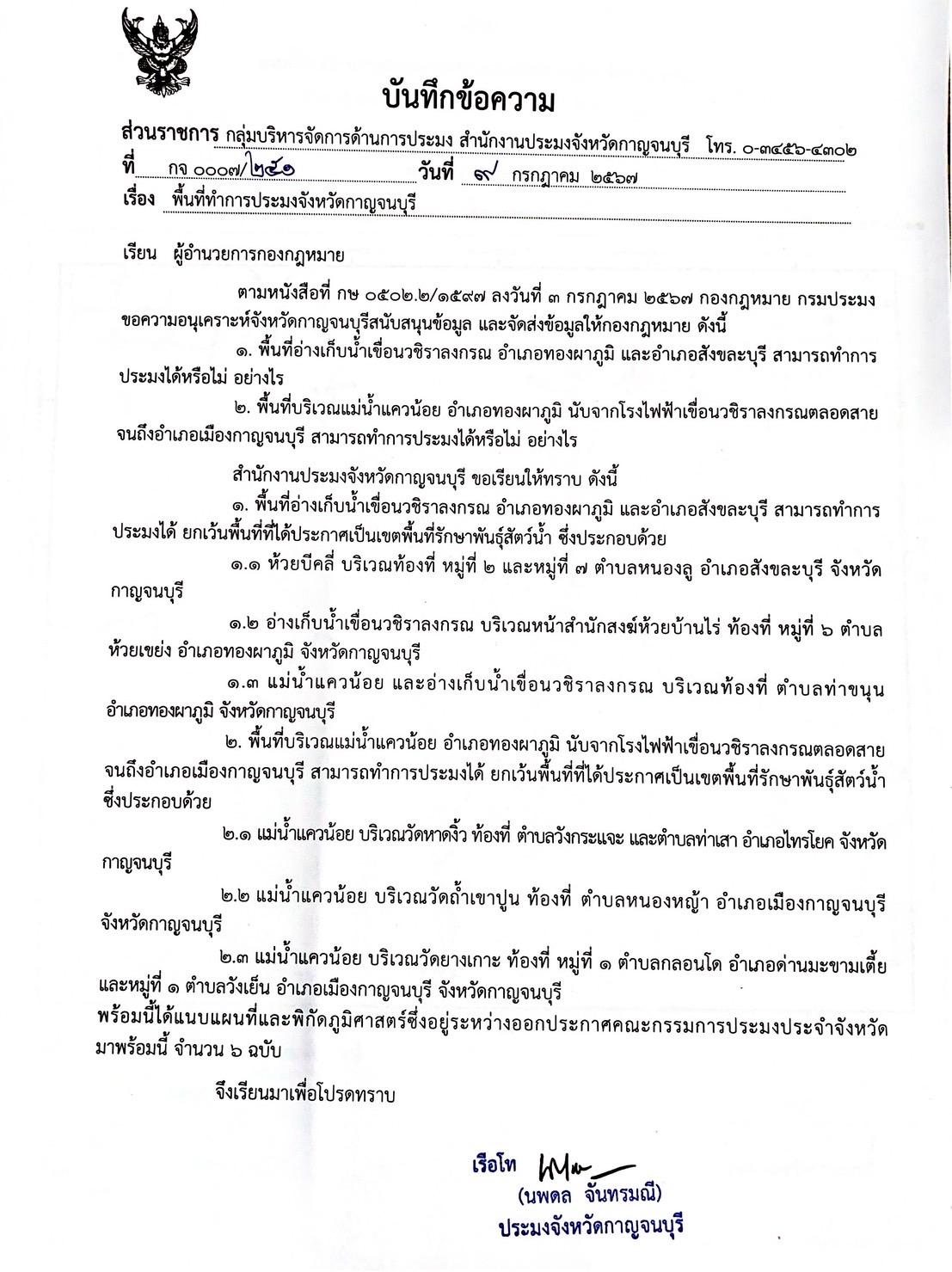 พื้นที่ทำการประมงจังหวัดกาญจนบุรี..คลิก