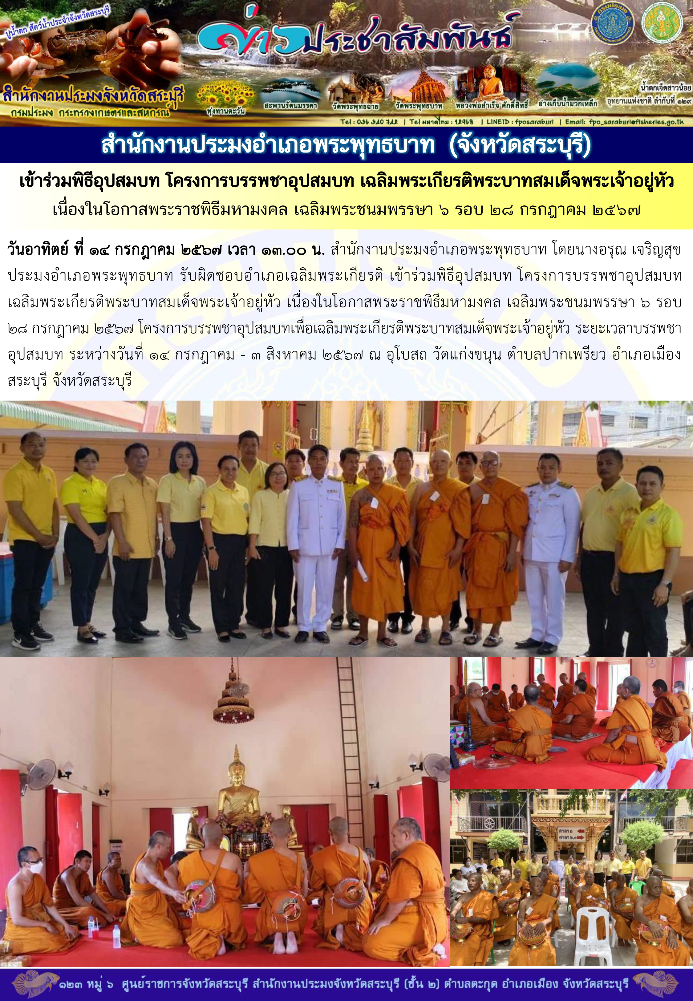 ภารกิจประจำวันที่ 14 กรกฎาคม 2567 สำนักงานประมงจังหวัดสระบุรี