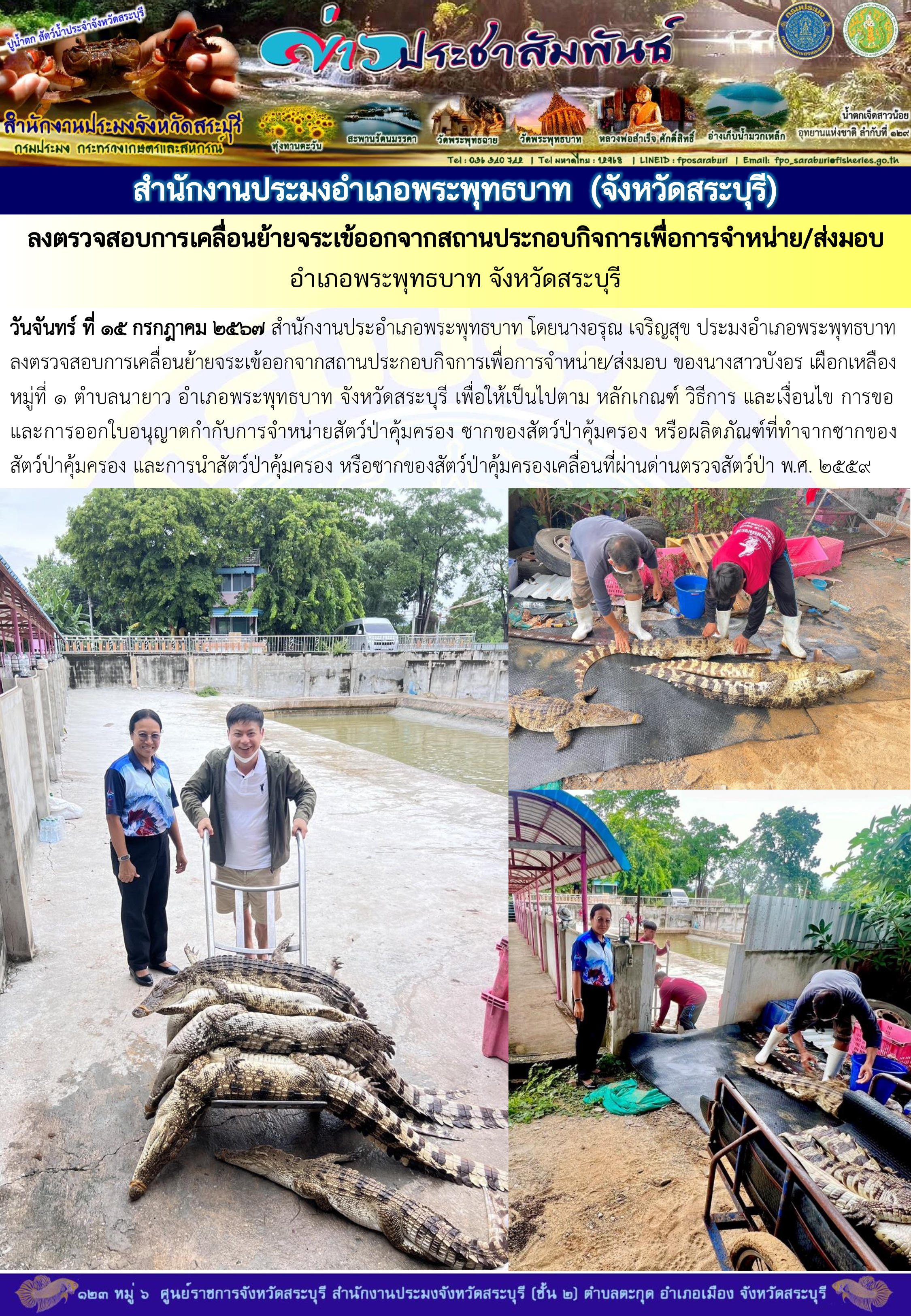 ภารกิจประจำวันที่ 15 กรกฎาคม 2567 สำนักงานประมงจังหวัดสระบุรี..คลิก