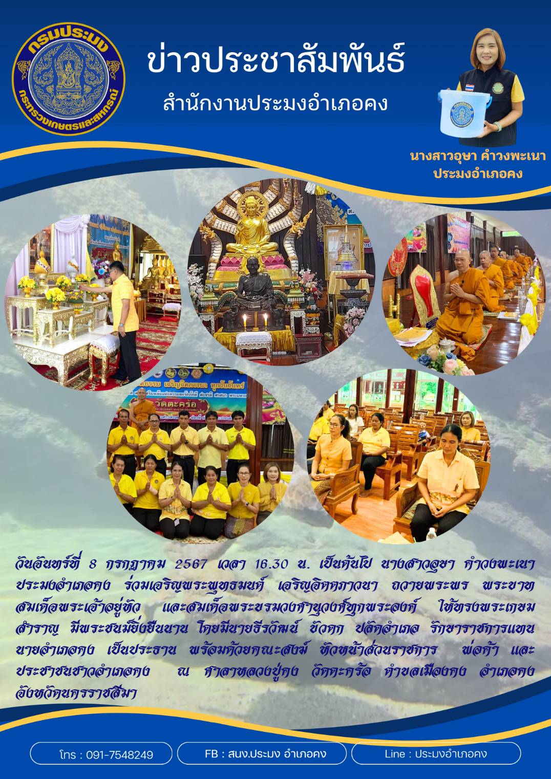 ประมงอำเภอคง ร่วมเจริญพระพุทธมนต์เจริญจิตตภาวนา ถวายพระพรพระบาทสมเด็จพระเจ้าอยู่หัวและสมเด็จพระบรมวงศานุวงศ์ ณ ศาลาหลวงปู่คง ตำบลเมืองคง อำเภอคง..คลิก
