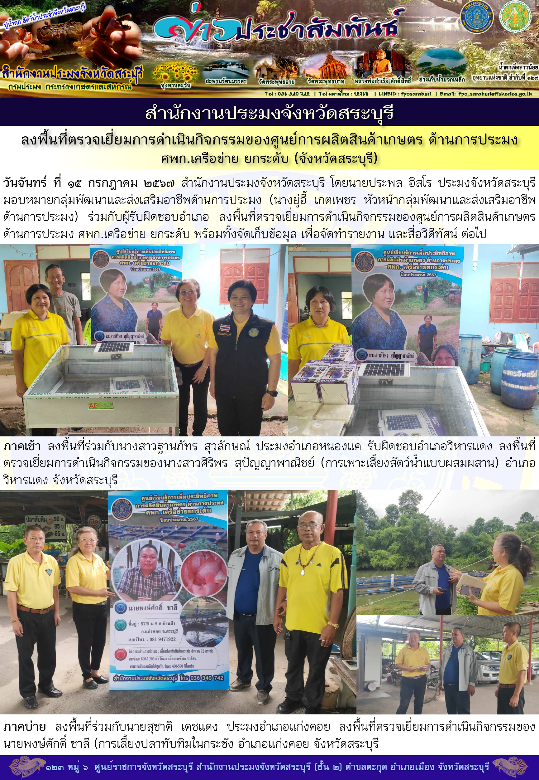 ภารกิจประจำวันที่ 15 กรกฎาคม 2567 สำนักงานประมงจังหวัดสระบุรี