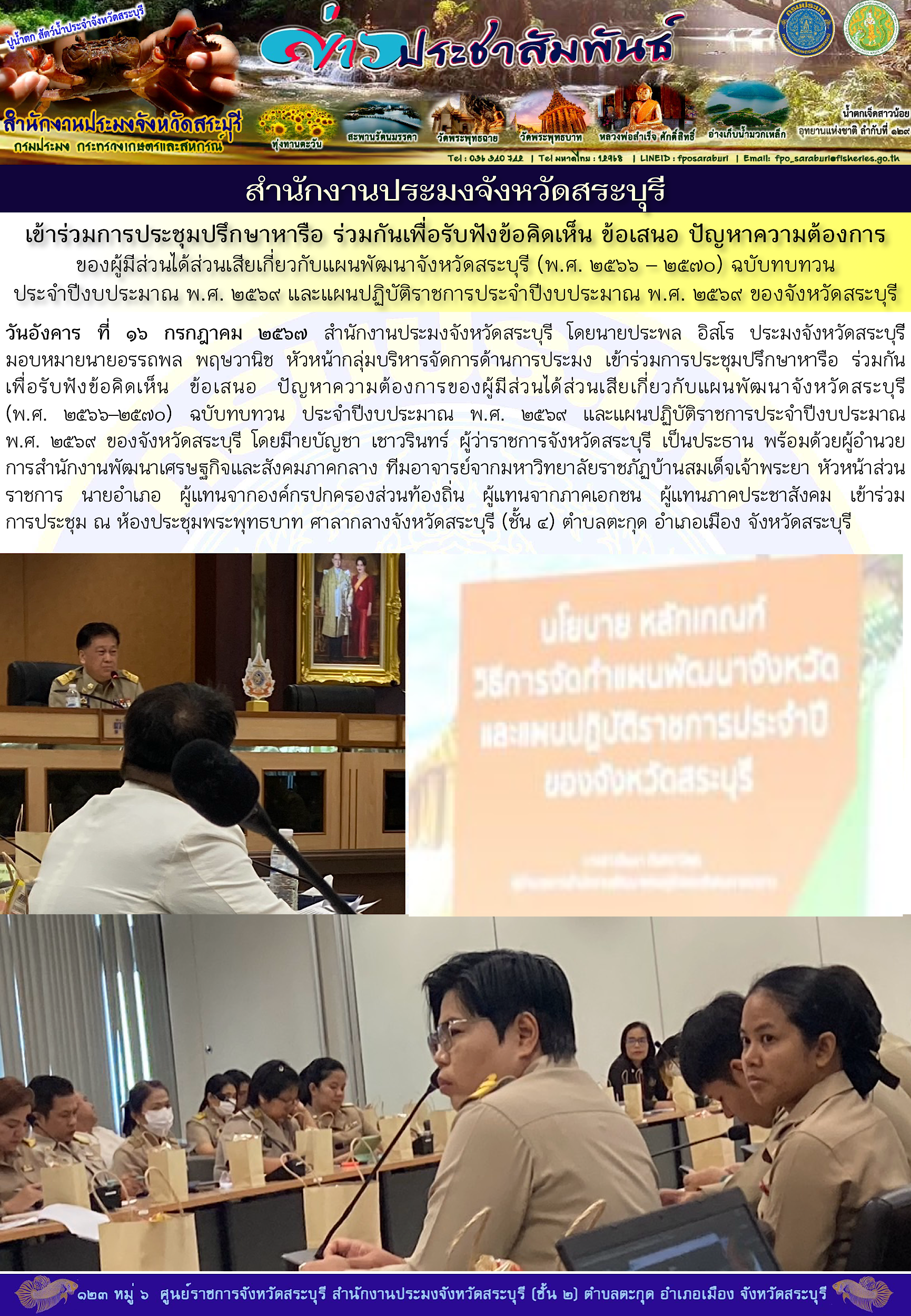 ภารกิจประจำวันที่ 16 กรกฎาคม 2567 สำนักงานประมงจังหวัดสระบุรี