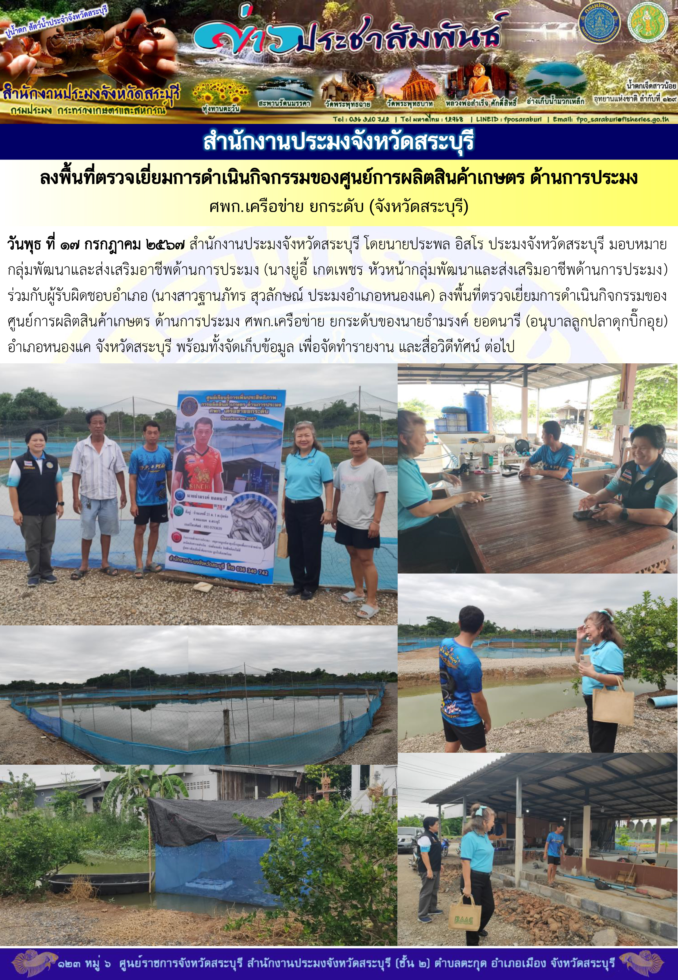 ภารกิจประจำวันที่ 17 กรกฎาคม 2567 สำนักงานประมงจังหวัดสระบุรี